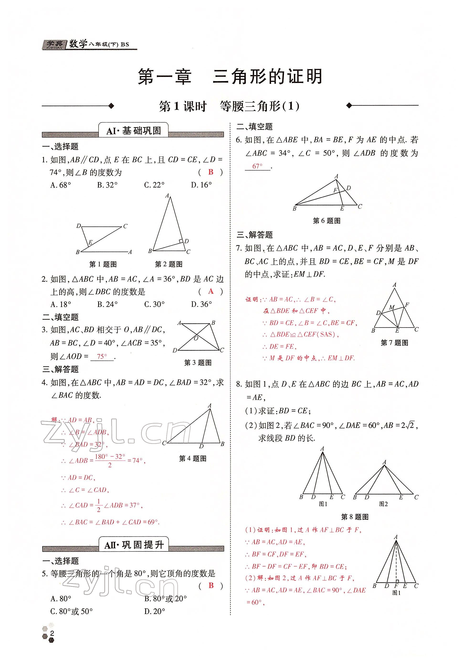 2022年學典四川八年級數(shù)學下冊北師大版 參考答案第2頁