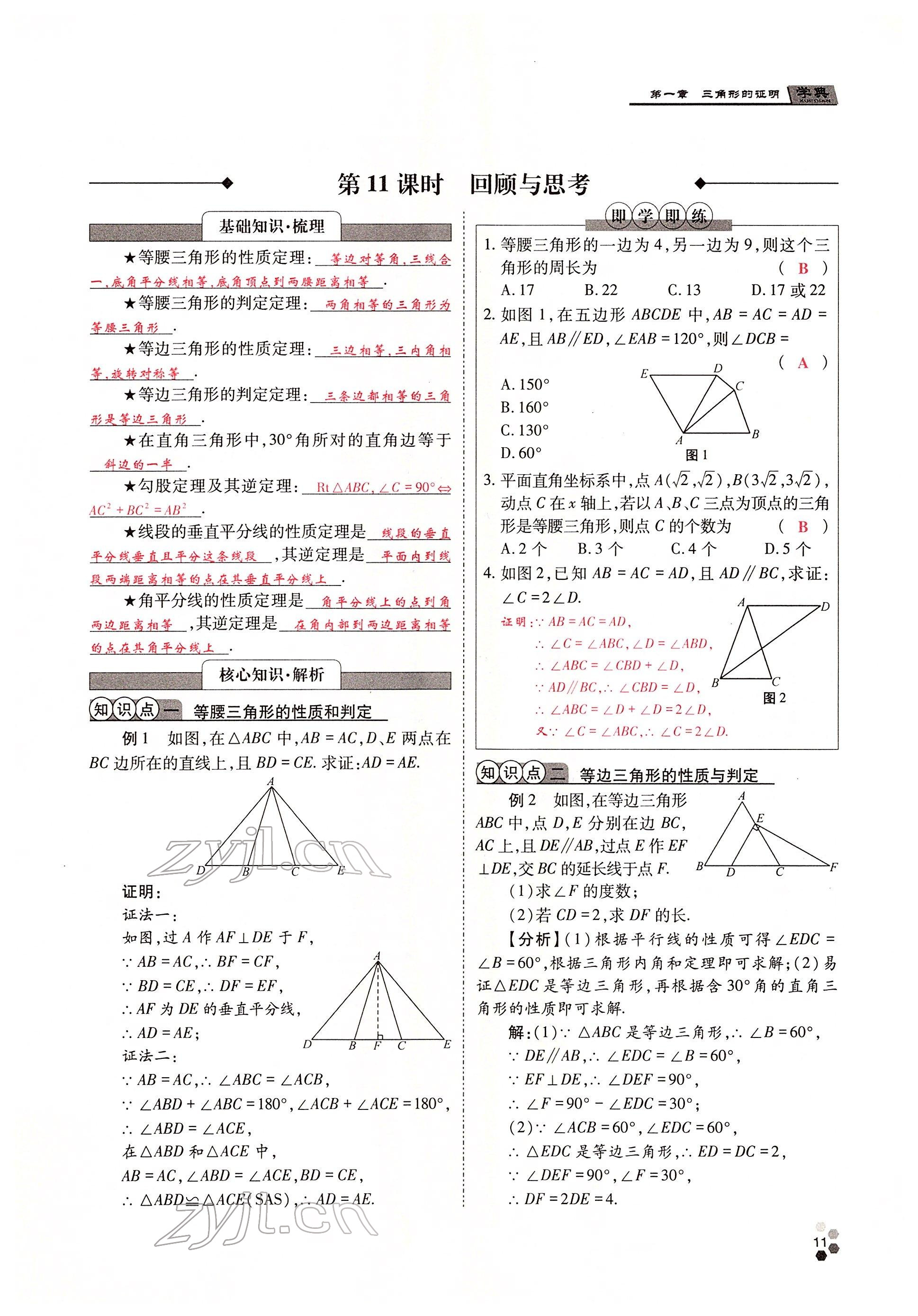 2022年學(xué)典四川八年級數(shù)學(xué)下冊北師大版 參考答案第21頁