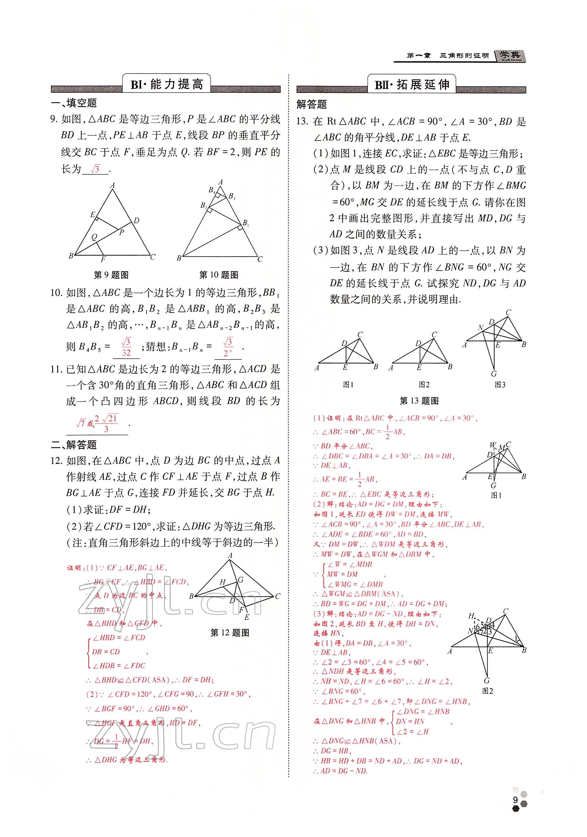 2022年學(xué)典四川八年級數(shù)學(xué)下冊北師大版 參考答案第16頁