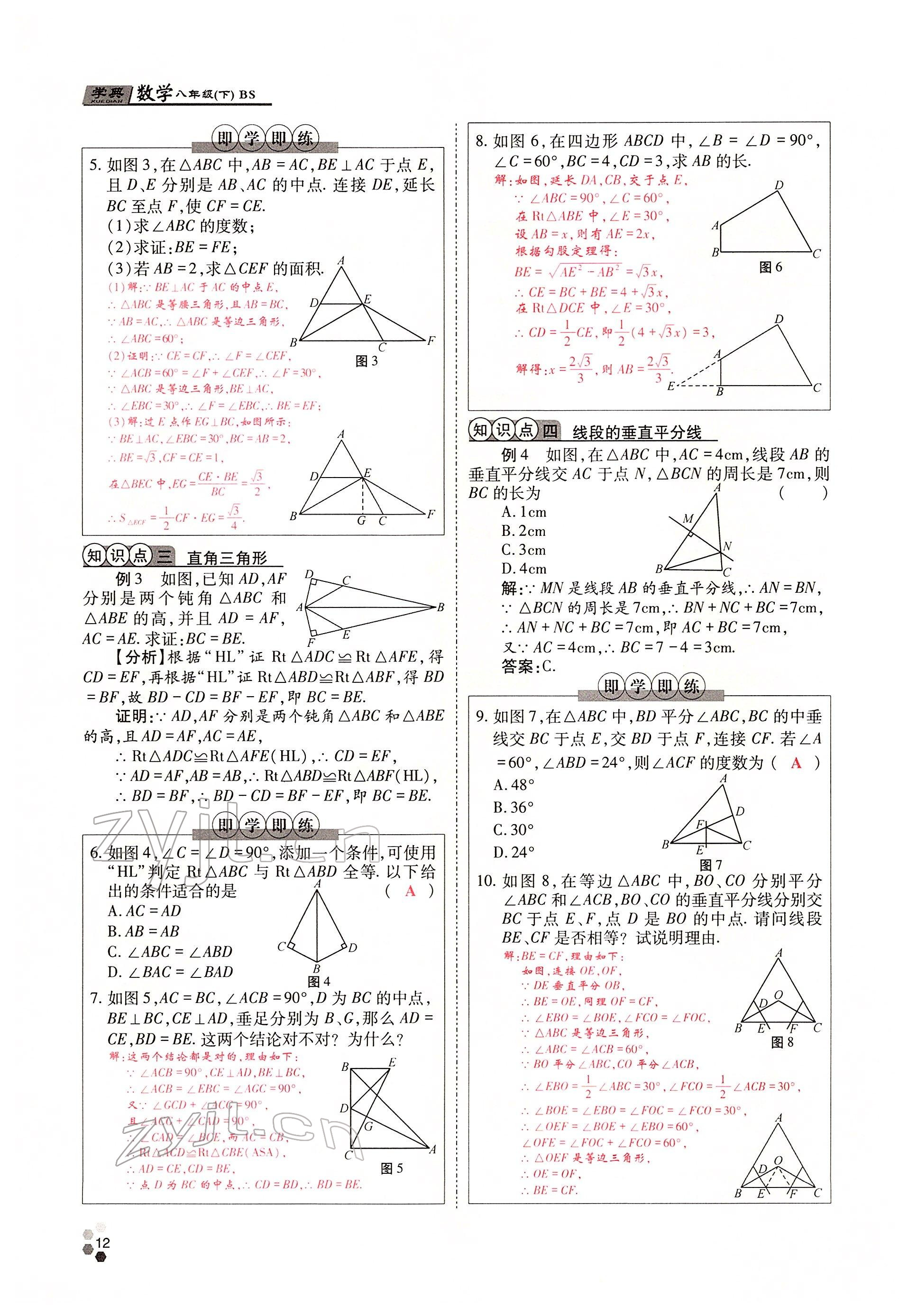 2022年學(xué)典四川八年級(jí)數(shù)學(xué)下冊北師大版 參考答案第23頁