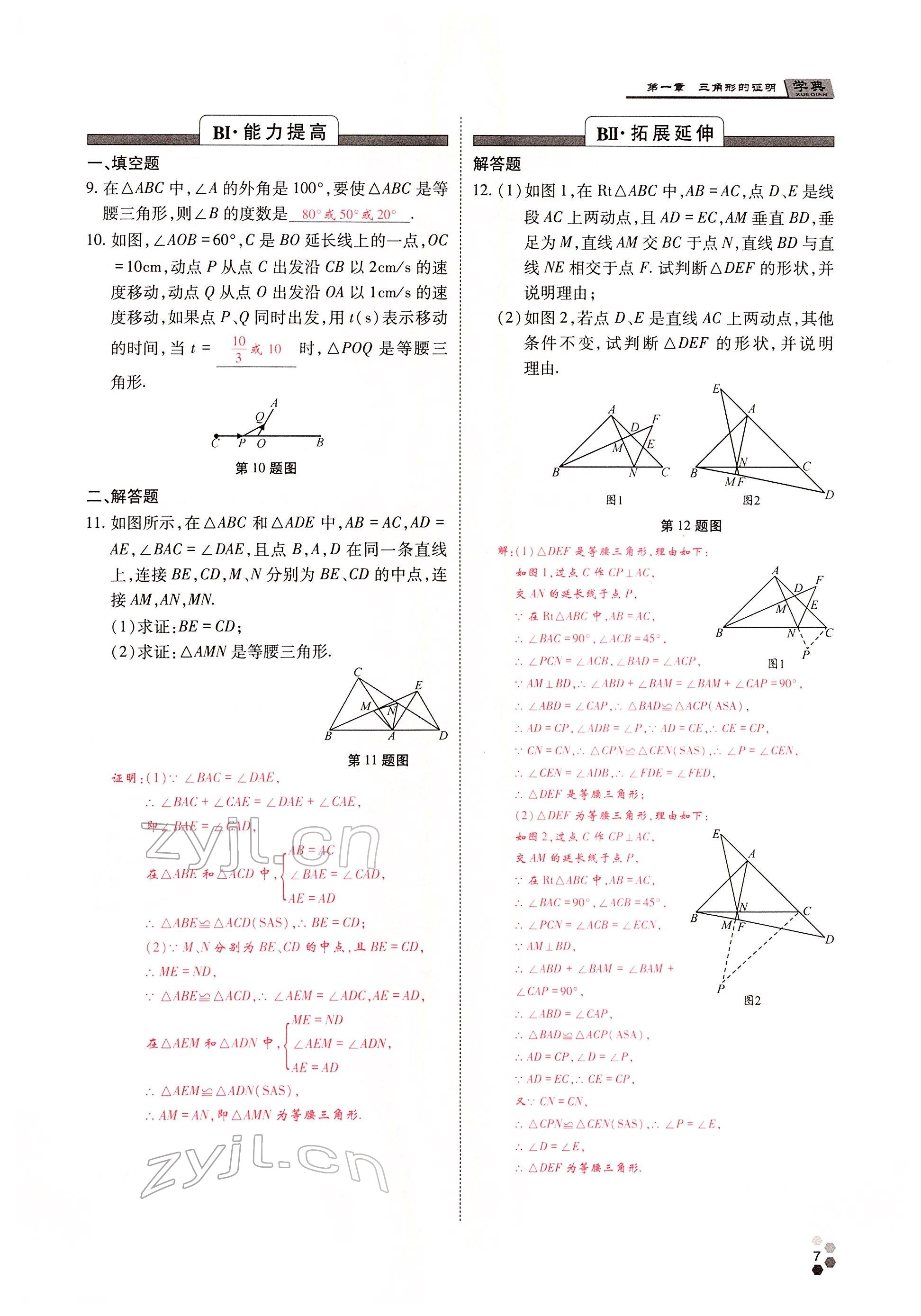 2022年學典四川八年級數(shù)學下冊北師大版 參考答案第12頁