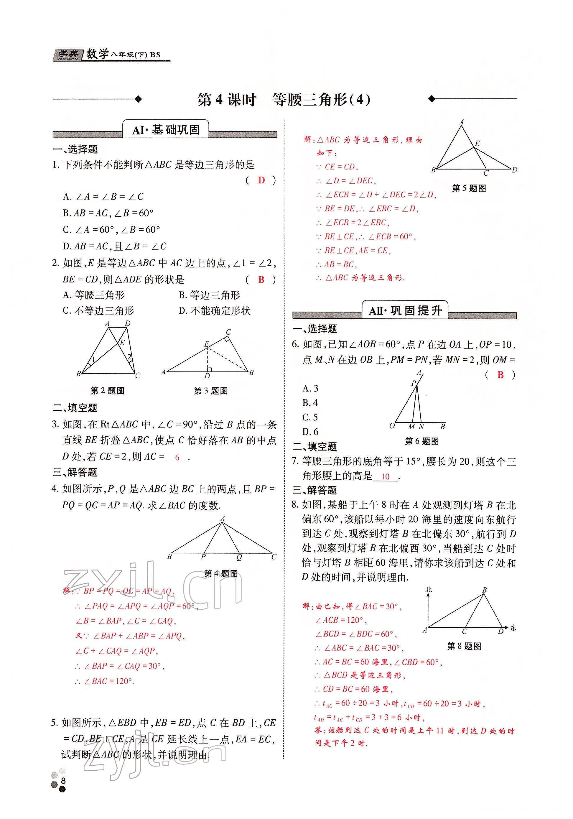 2022年學典四川八年級數(shù)學下冊北師大版 參考答案第14頁