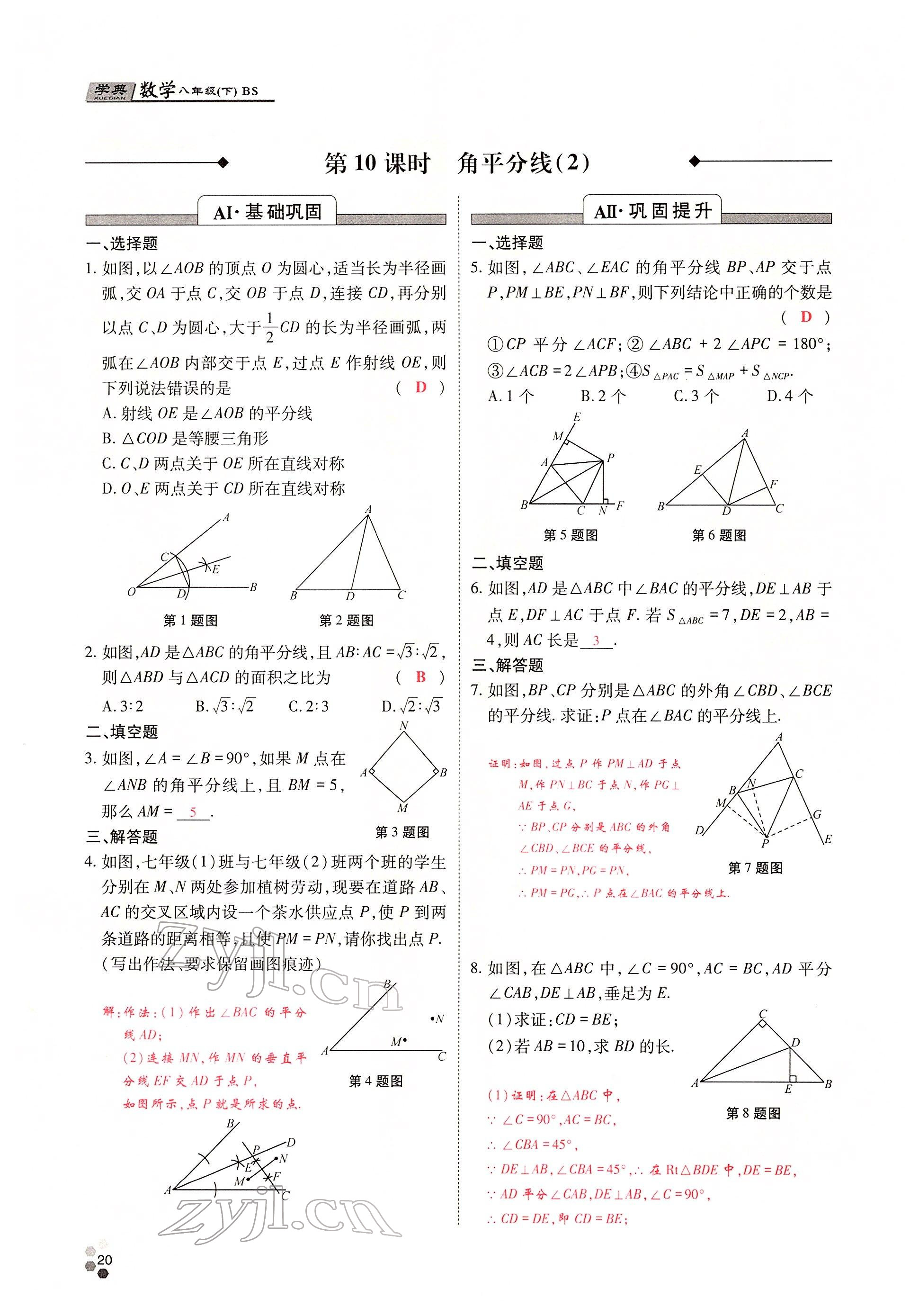 2022年學典四川八年級數學下冊北師大版 參考答案第38頁