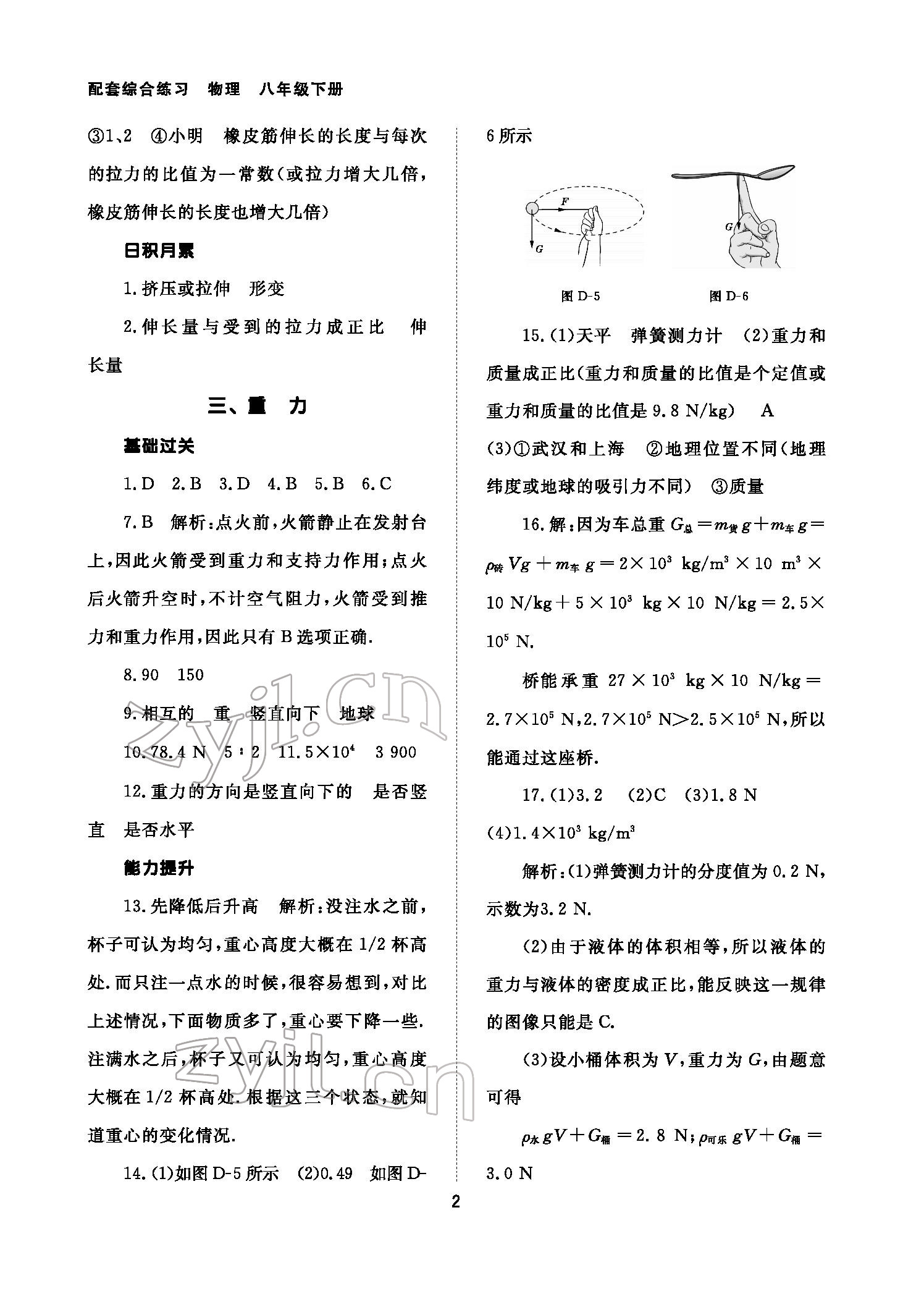 2022年配套綜合練習(xí)八年級物理下冊人教版 參考答案第2頁