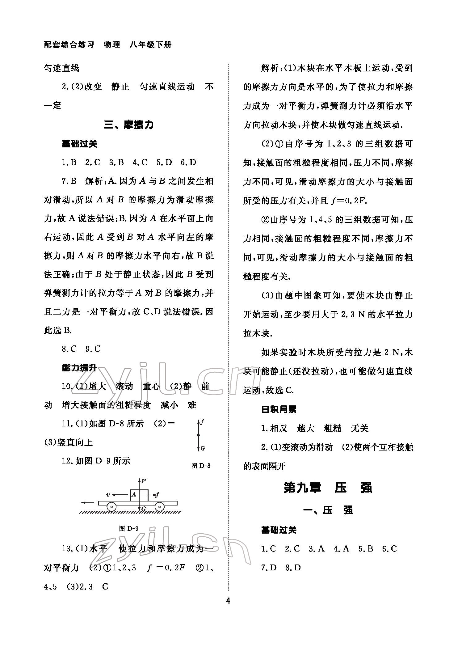 2022年配套綜合練習八年級物理下冊人教版 參考答案第4頁