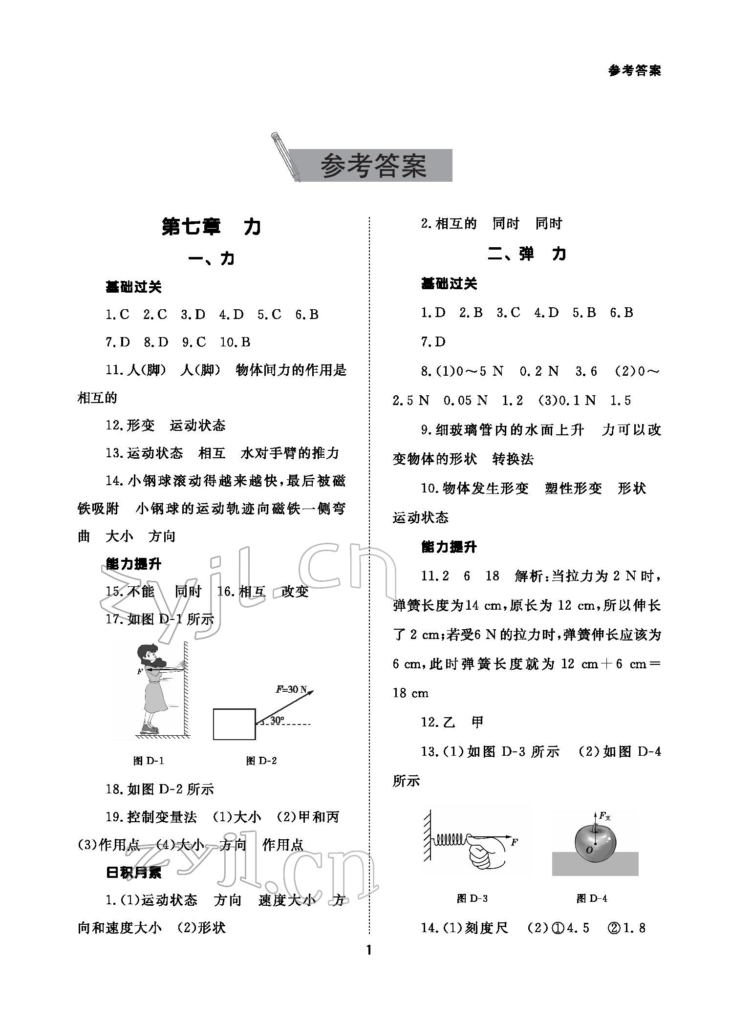 2022年配套綜合練習八年級物理下冊人教版 參考答案第1頁