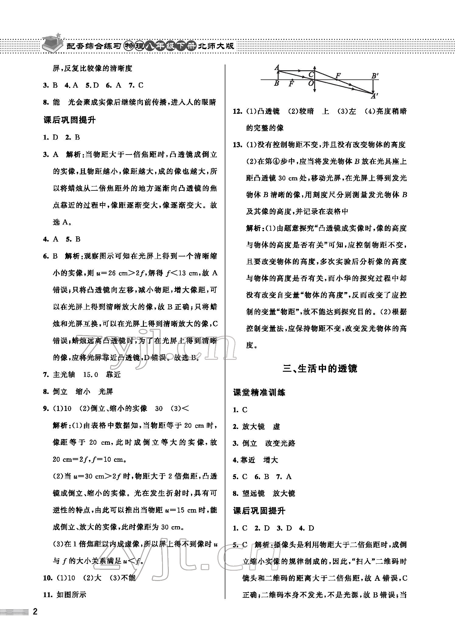 2022年配套綜合練習(xí)八年級(jí)物理下冊(cè)北師大版 參考答案第2頁(yè)