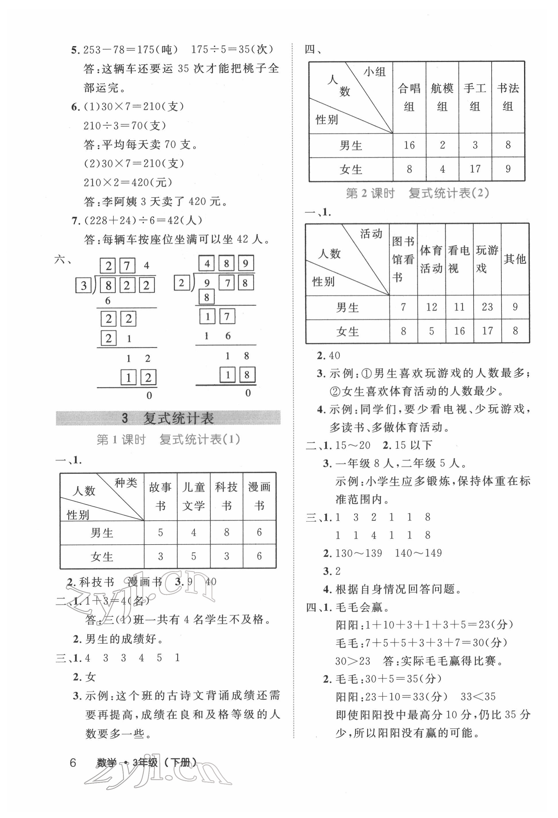 2022年細(xì)解巧練三年級(jí)數(shù)學(xué)下冊(cè)人教版 參考答案第6頁(yè)