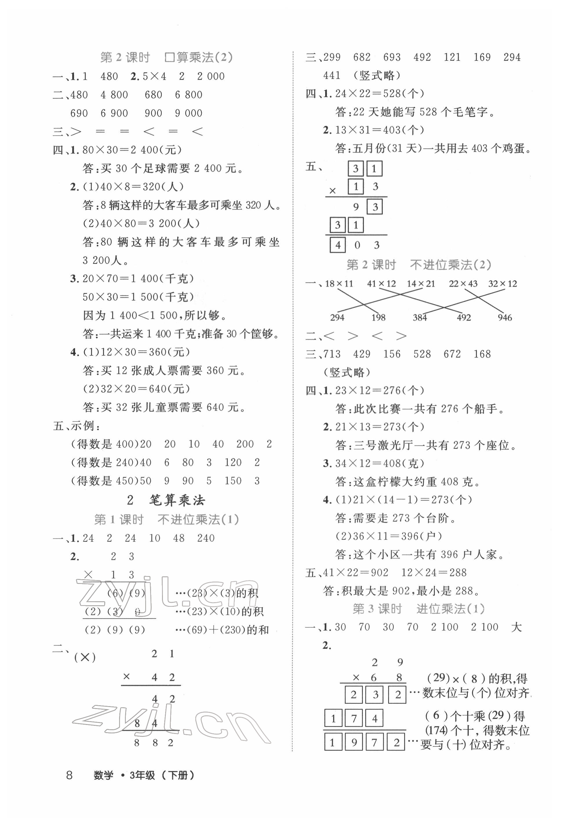 2022年细解巧练三年级数学下册人教版 参考答案第8页