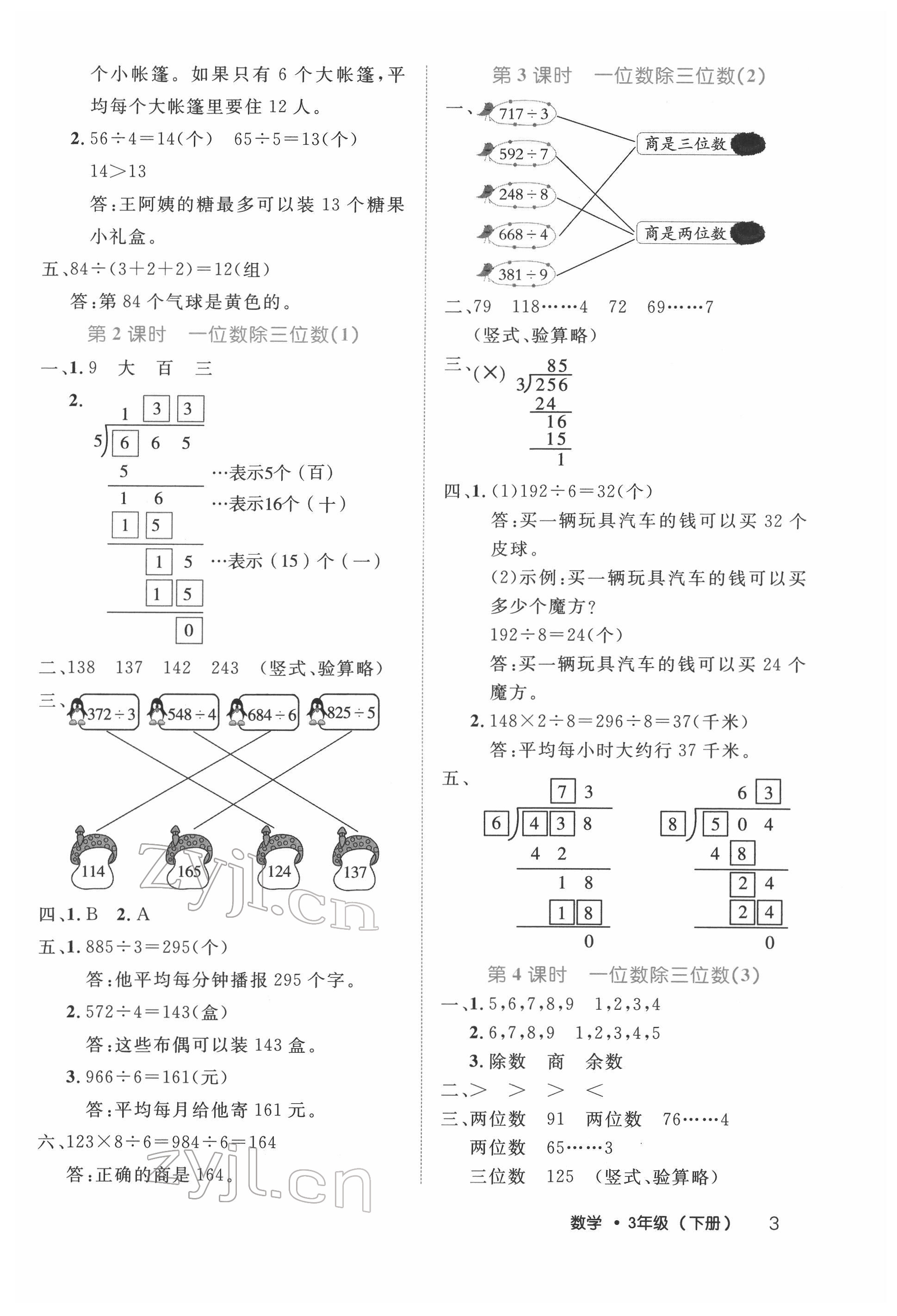 2022年細(xì)解巧練三年級(jí)數(shù)學(xué)下冊(cè)人教版 參考答案第3頁