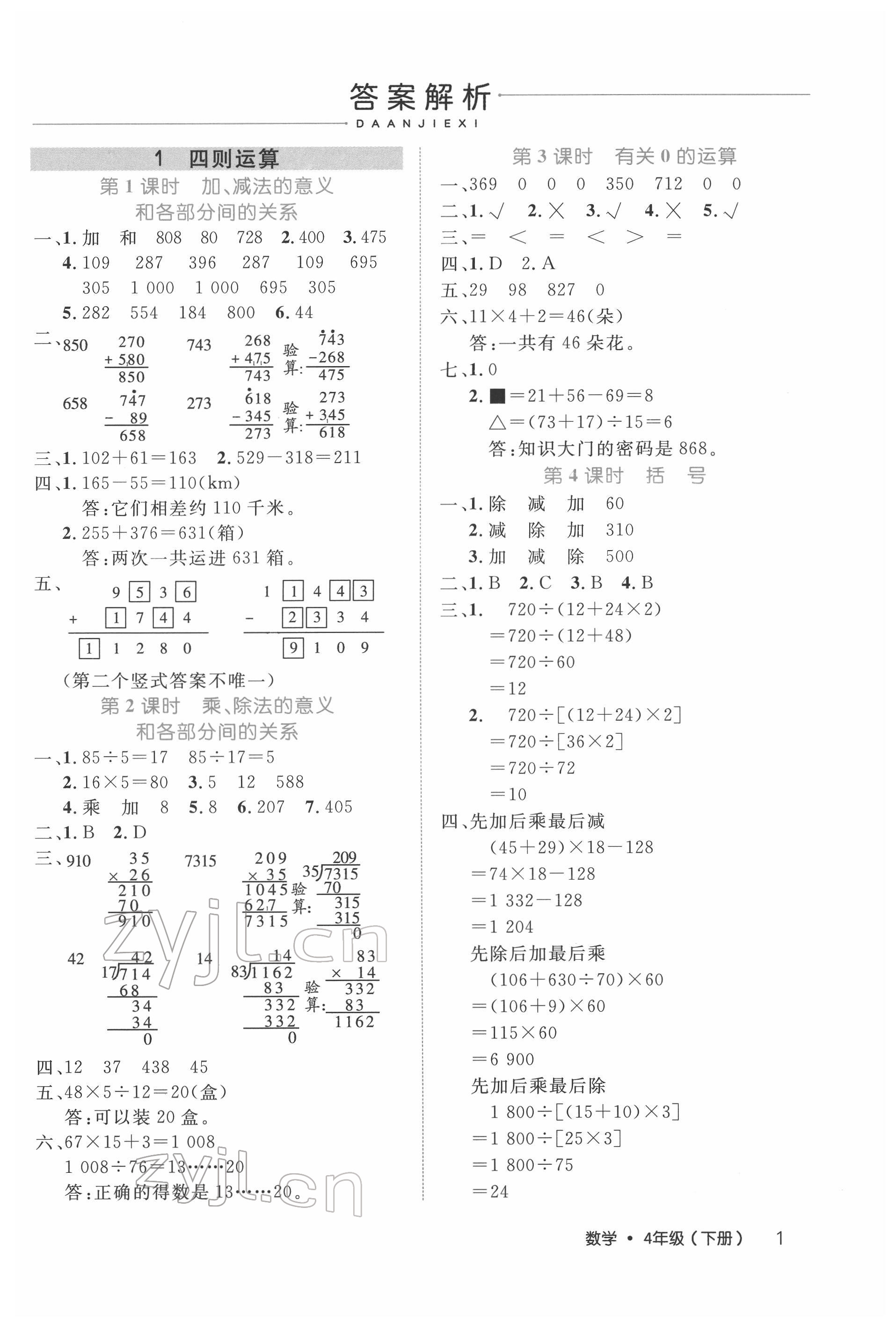 2022年細(xì)解巧練四年級(jí)數(shù)學(xué)下冊(cè)人教版 參考答案第1頁(yè)