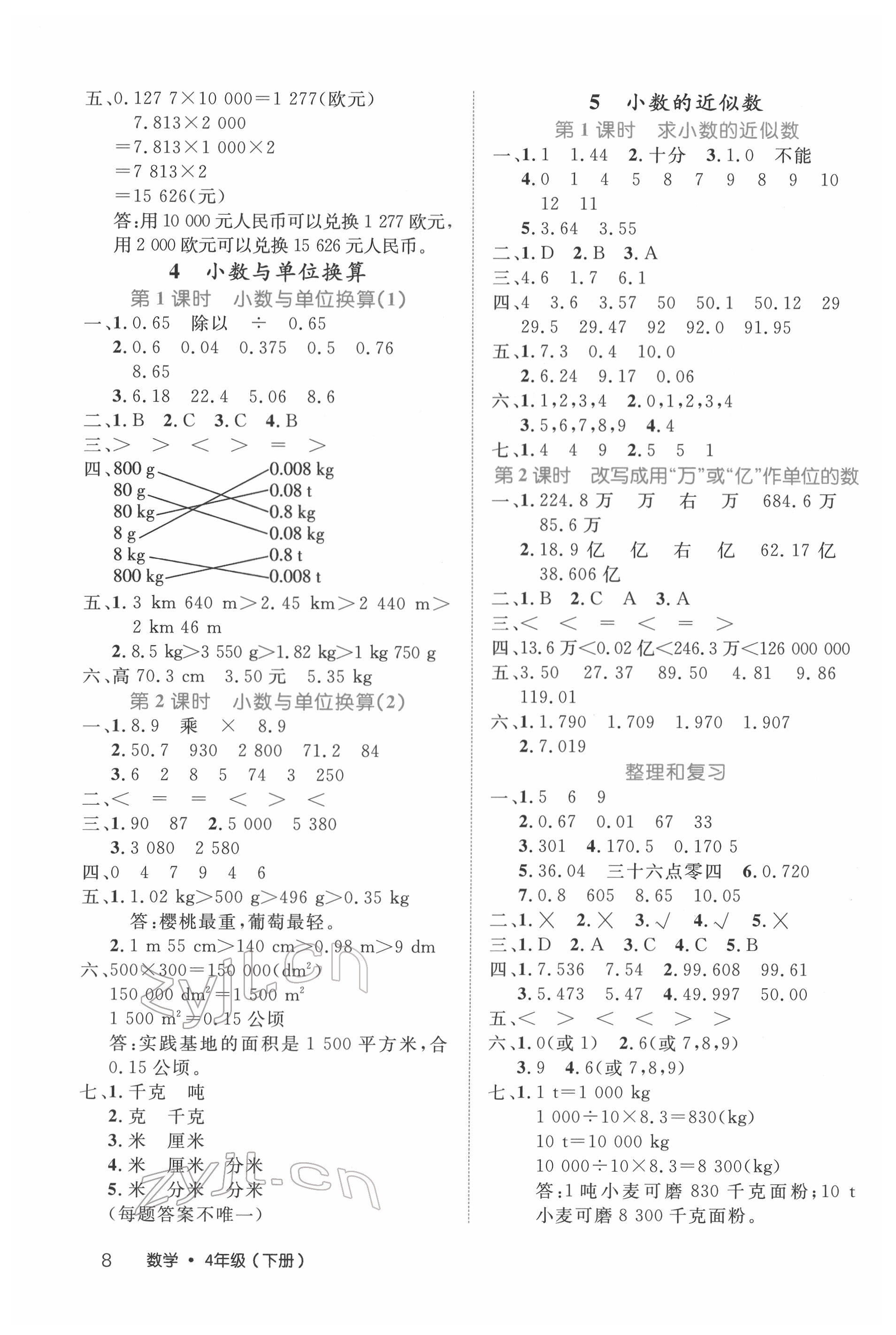 2022年细解巧练四年级数学下册人教版 参考答案第8页