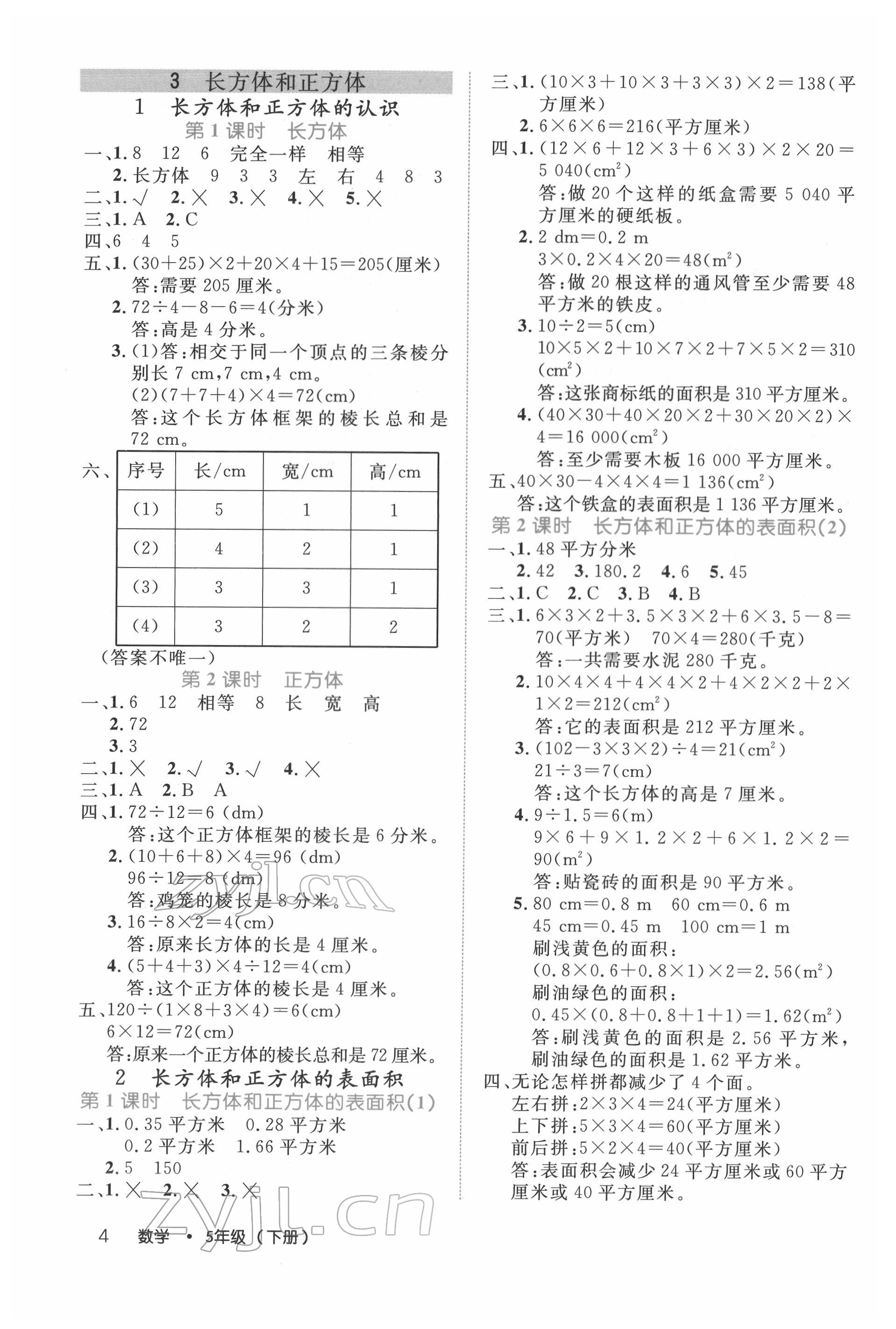 2022年细解巧练五年级数学下册人教版 参考答案第4页