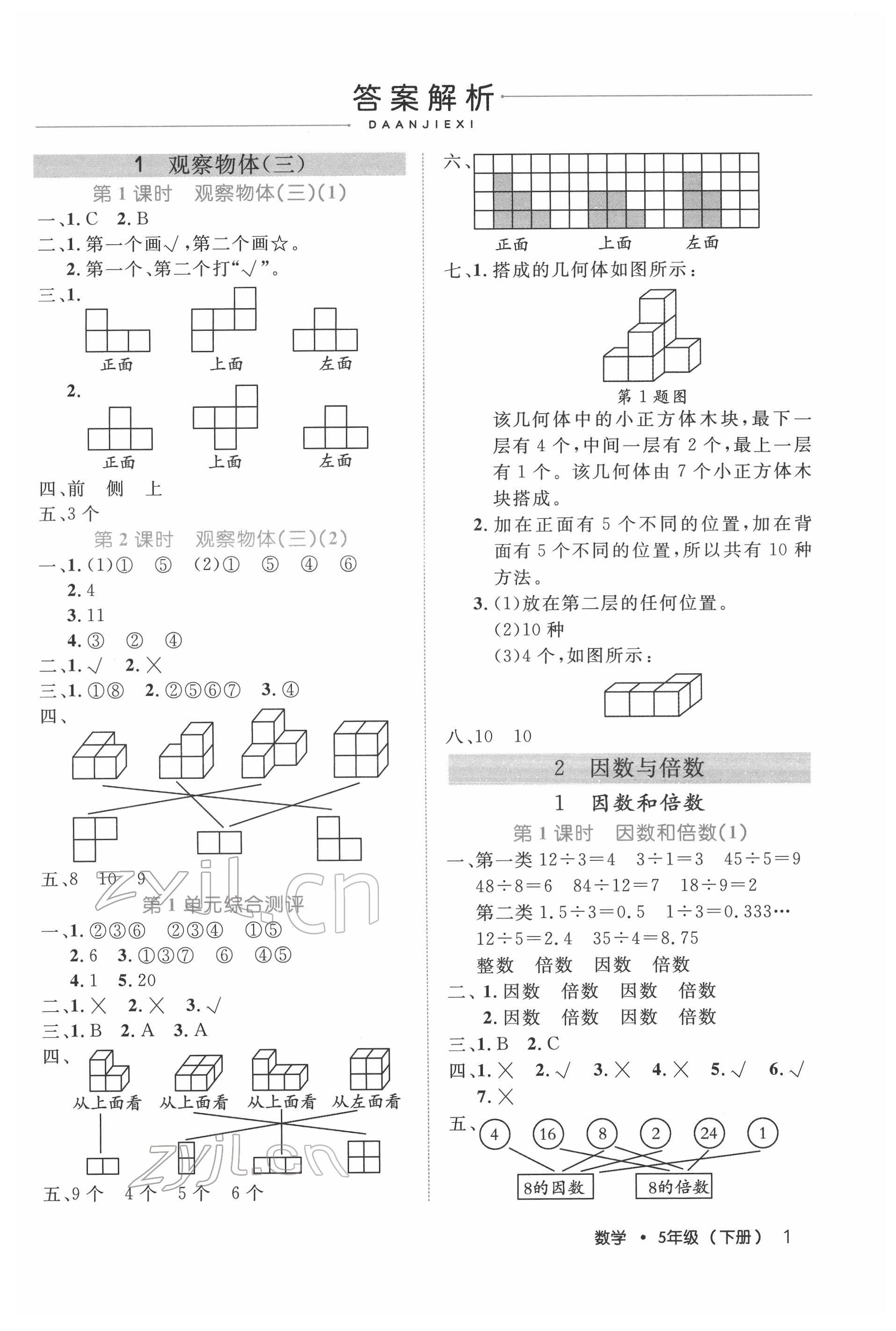 2022年细解巧练五年级数学下册人教版 参考答案第1页