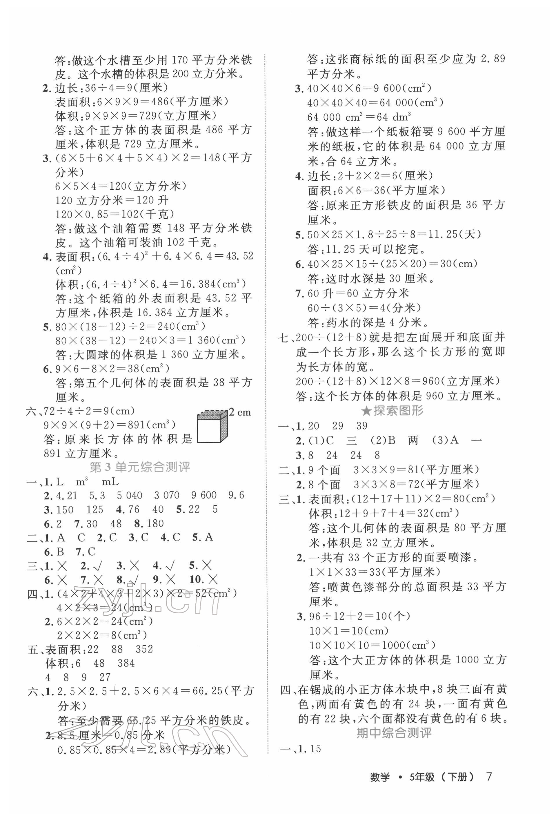 2022年細解巧練五年級數(shù)學(xué)下冊人教版 參考答案第7頁