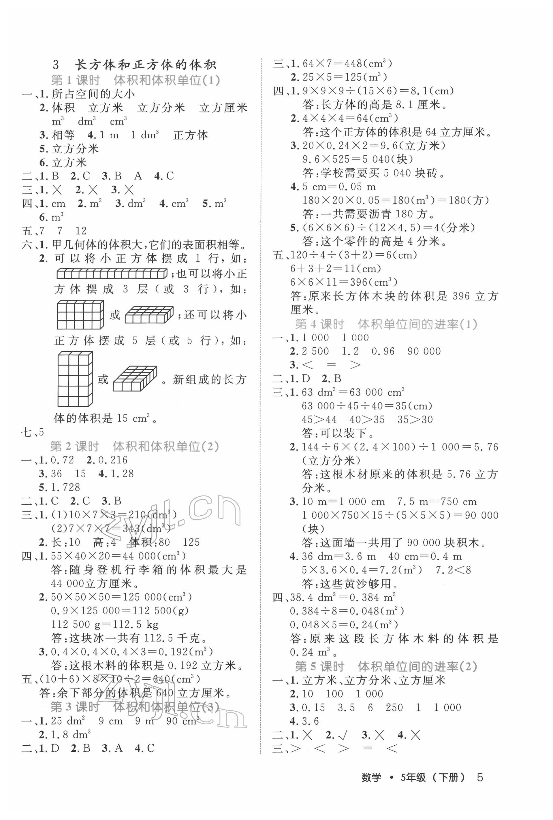 2022年細(xì)解巧練五年級(jí)數(shù)學(xué)下冊(cè)人教版 參考答案第5頁(yè)