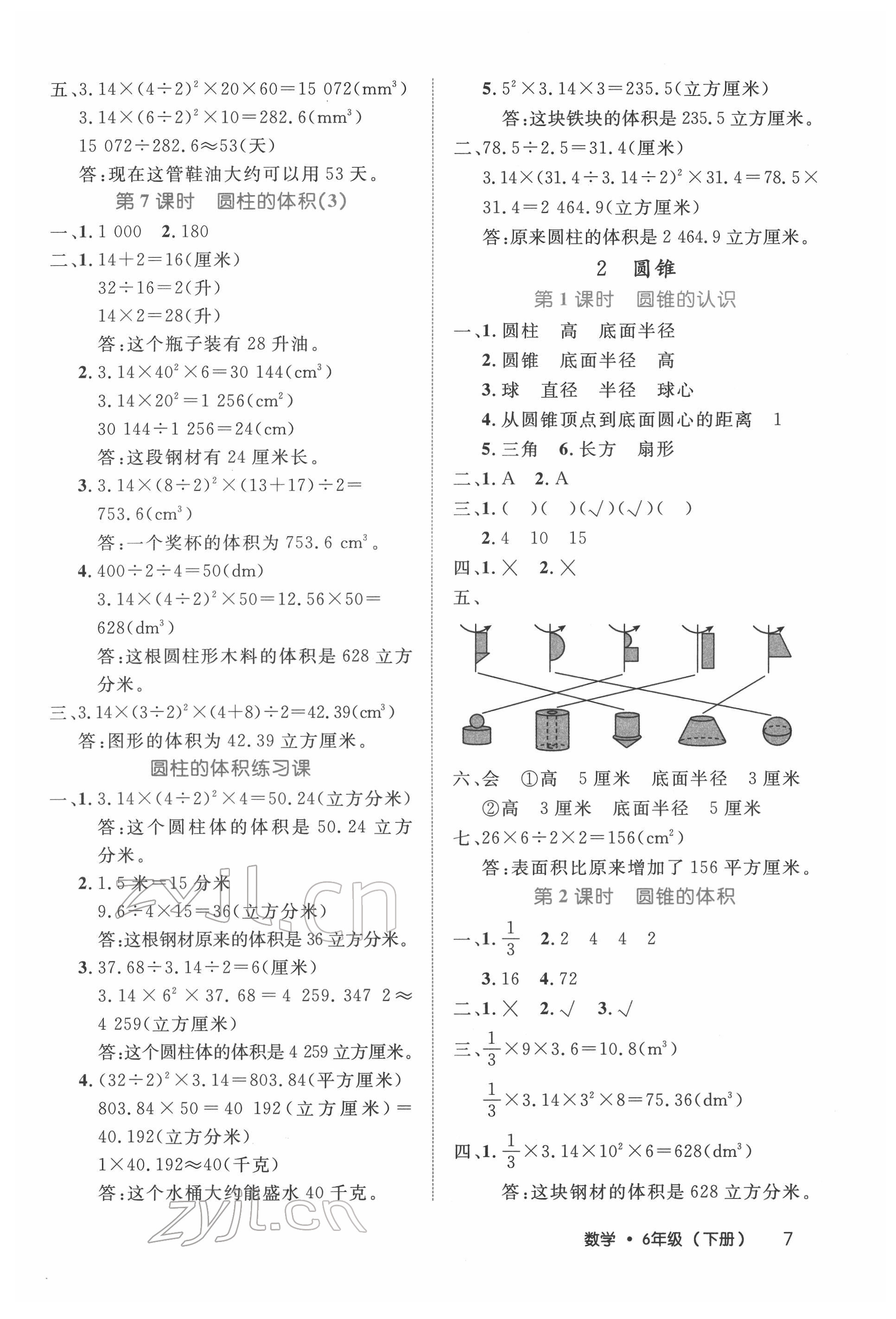 2022年細(xì)解巧練六年級(jí)數(shù)學(xué)下冊(cè)人教版 參考答案第7頁(yè)