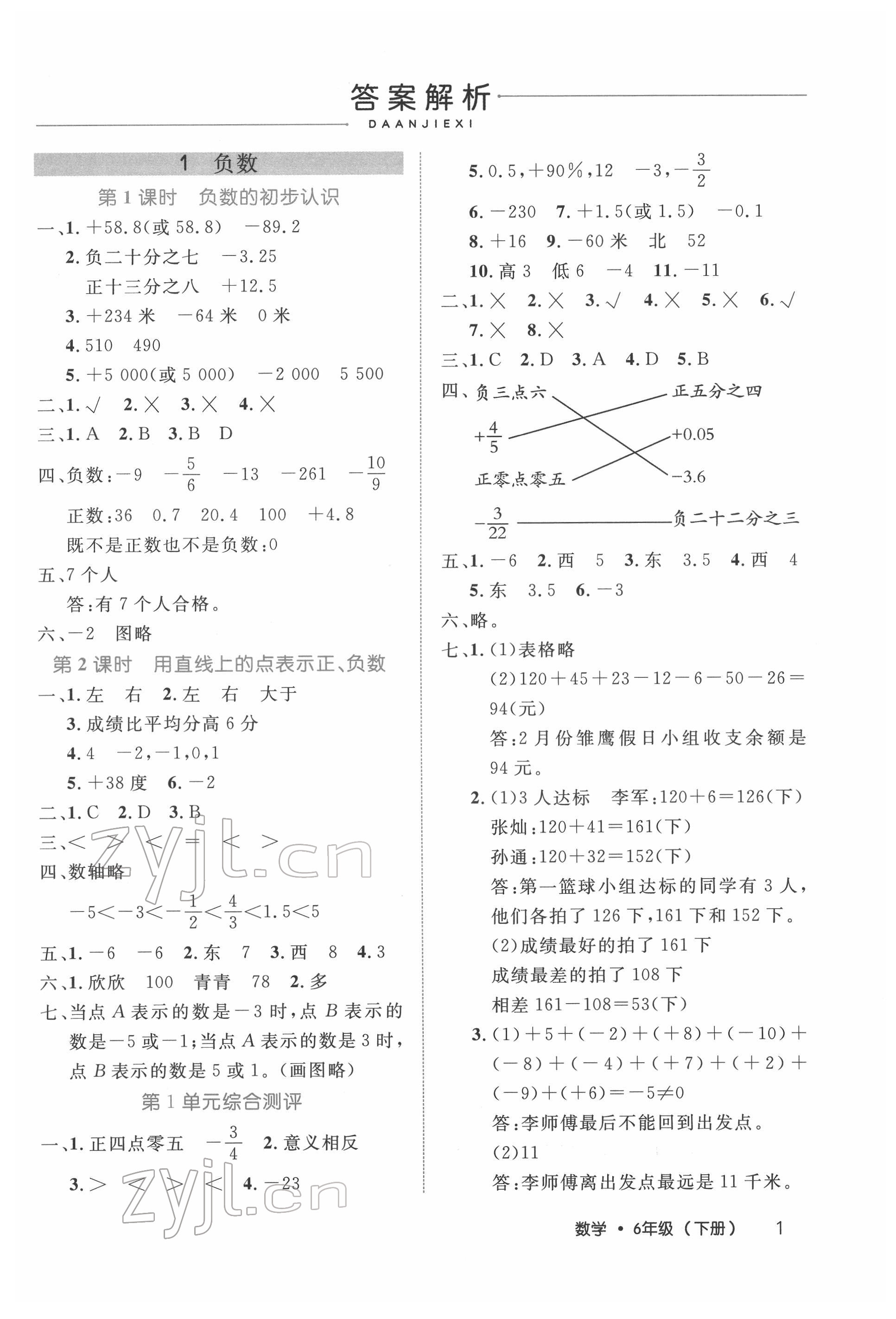 2022年細(xì)解巧練六年級(jí)數(shù)學(xué)下冊(cè)人教版 參考答案第1頁