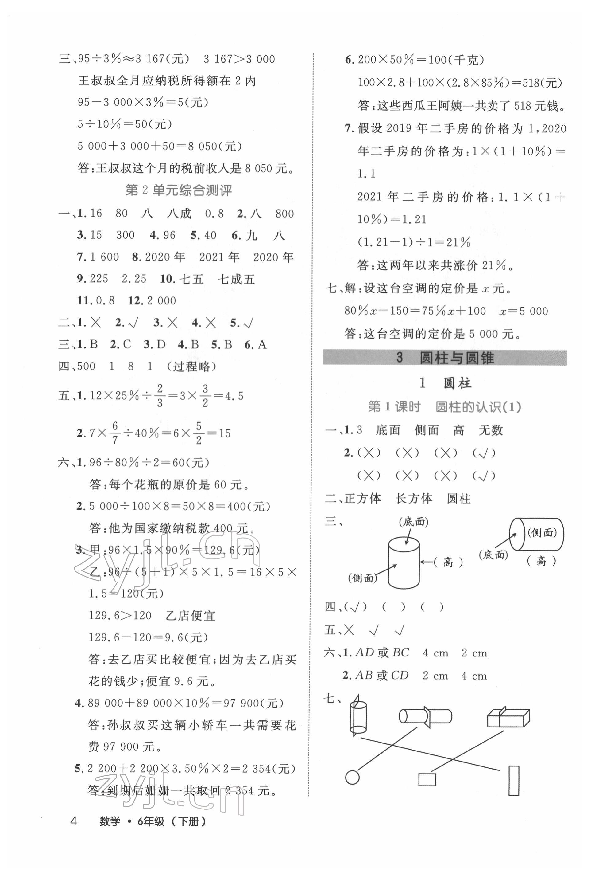 2022年細解巧練六年級數(shù)學下冊人教版 參考答案第4頁