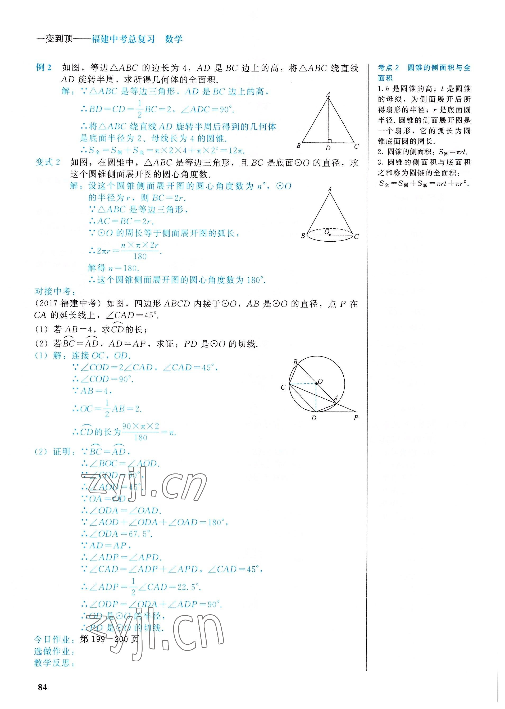 2022年一變到頂中考總復習數學福建專版 參考答案第84頁