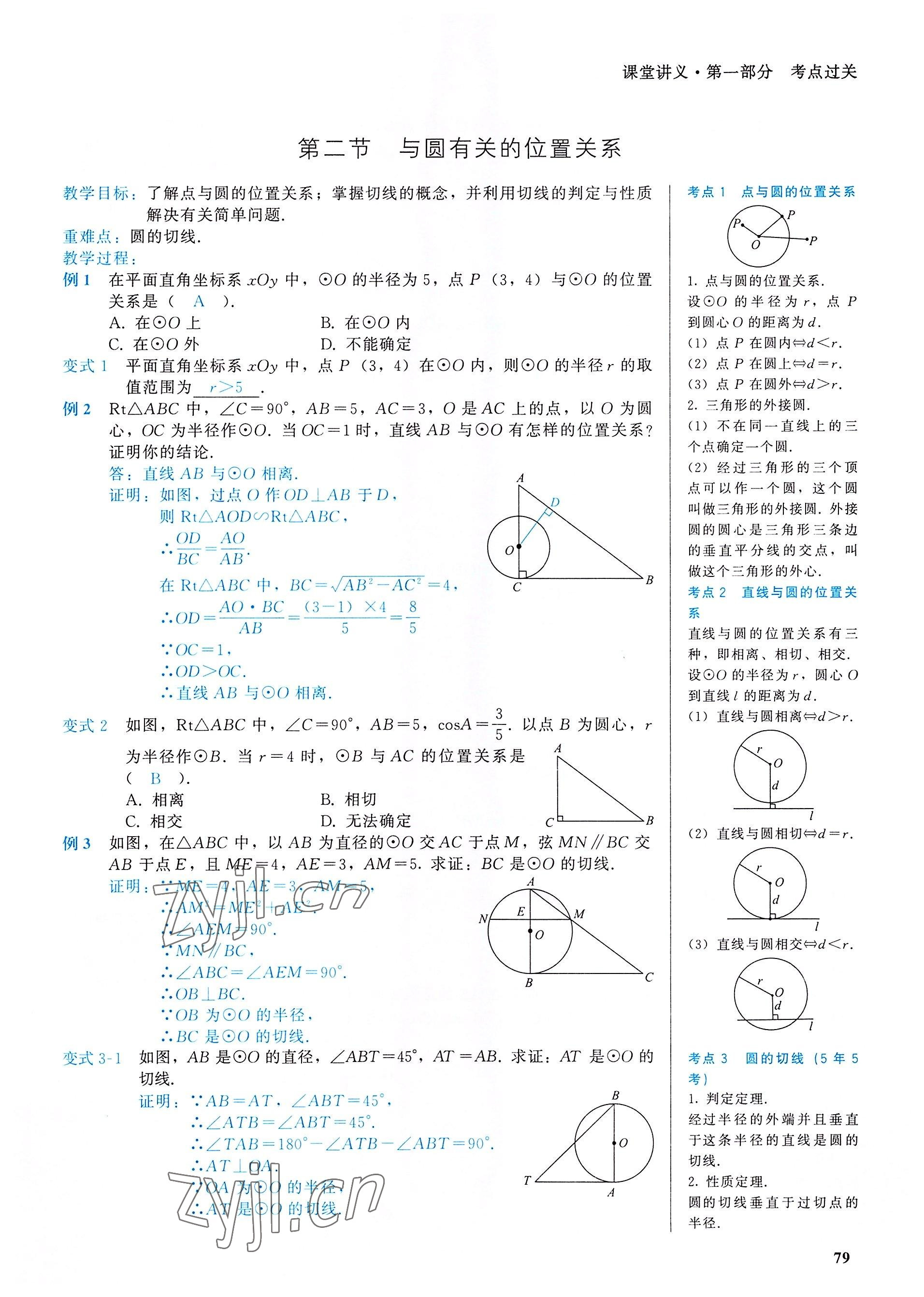 2022年一變到頂中考總復習數學福建專版 參考答案第79頁