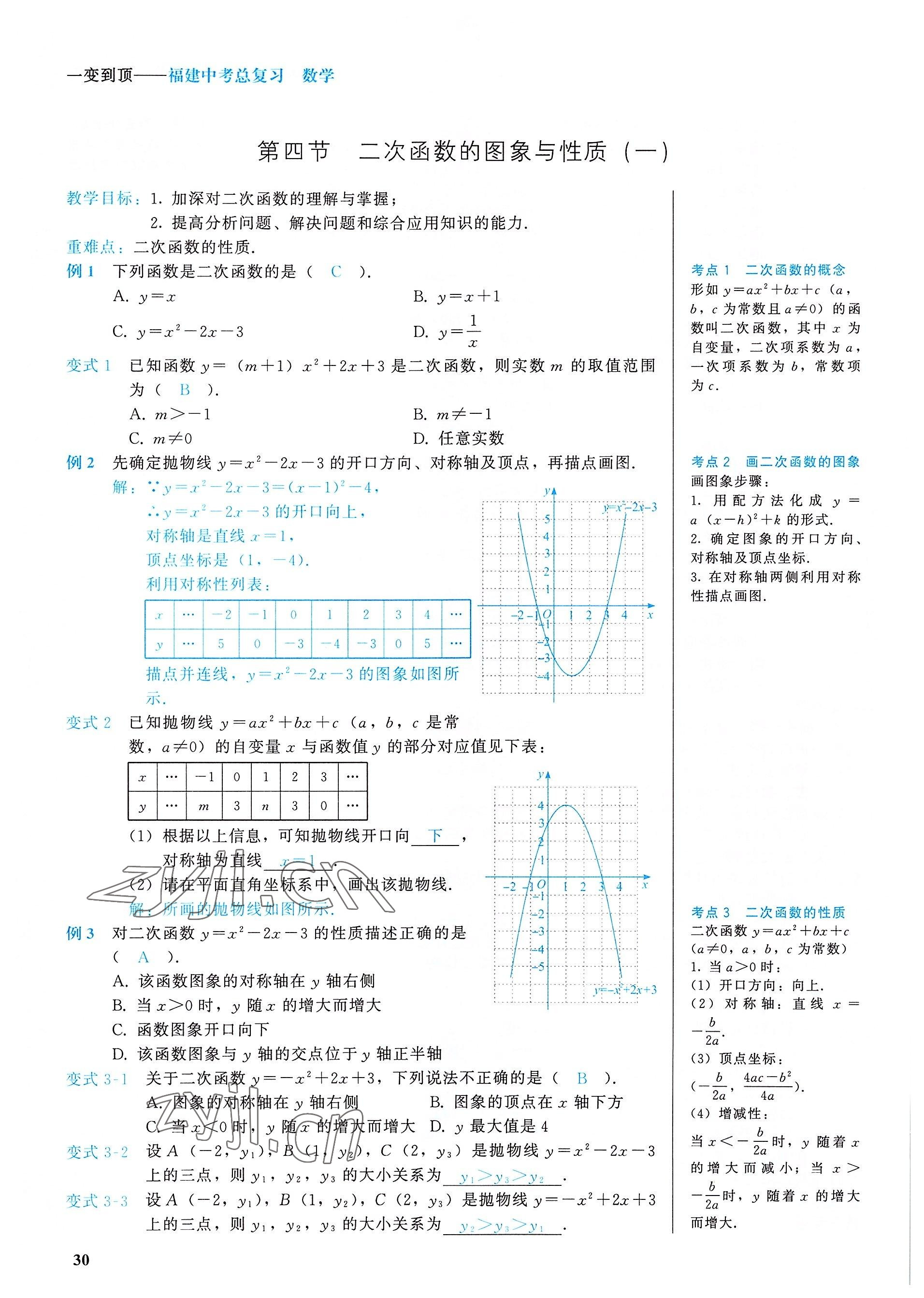 2022年一變到頂中考總復習數學福建專版 參考答案第30頁
