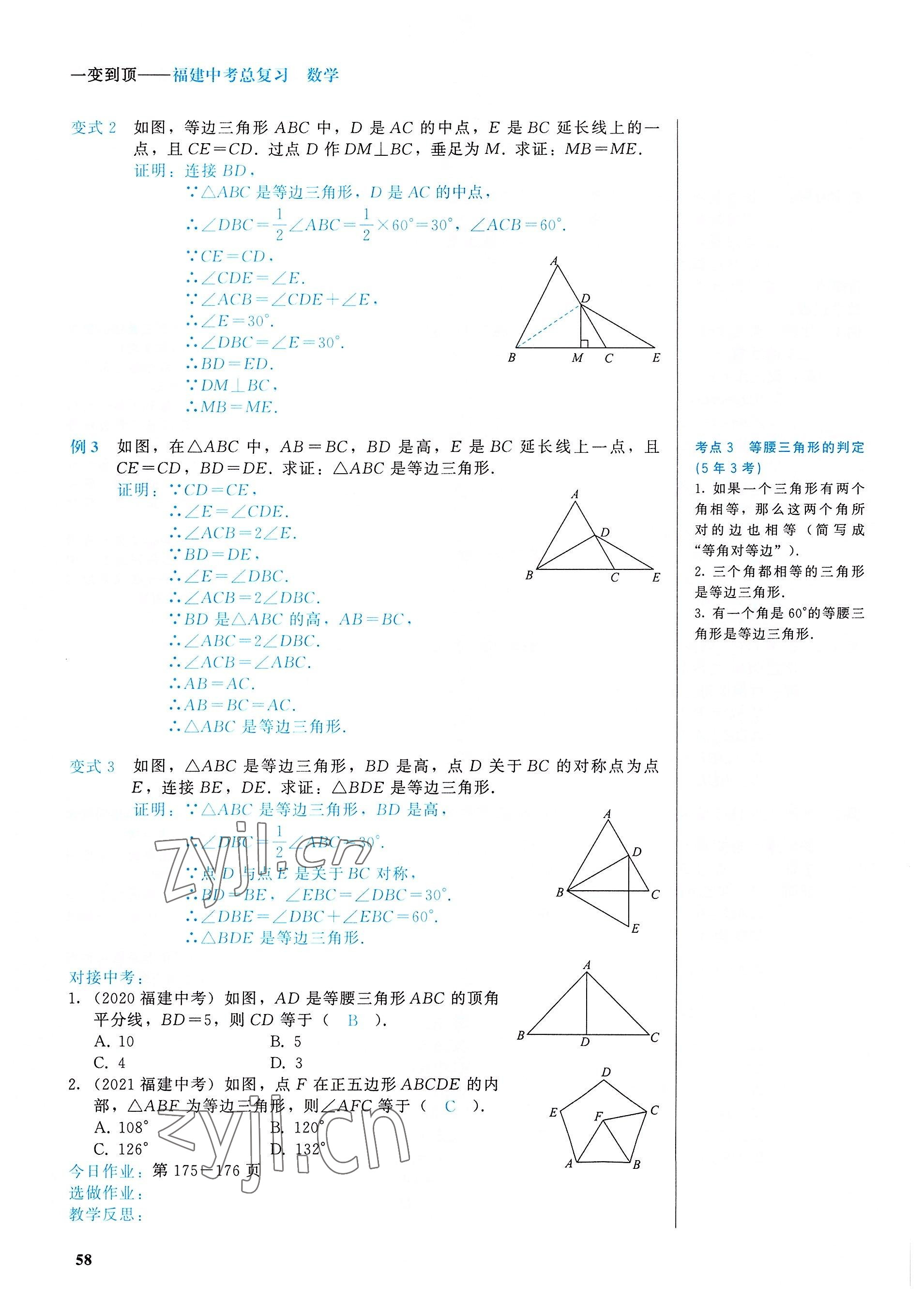 2022年一變到頂中考總復習數學福建專版 參考答案第58頁