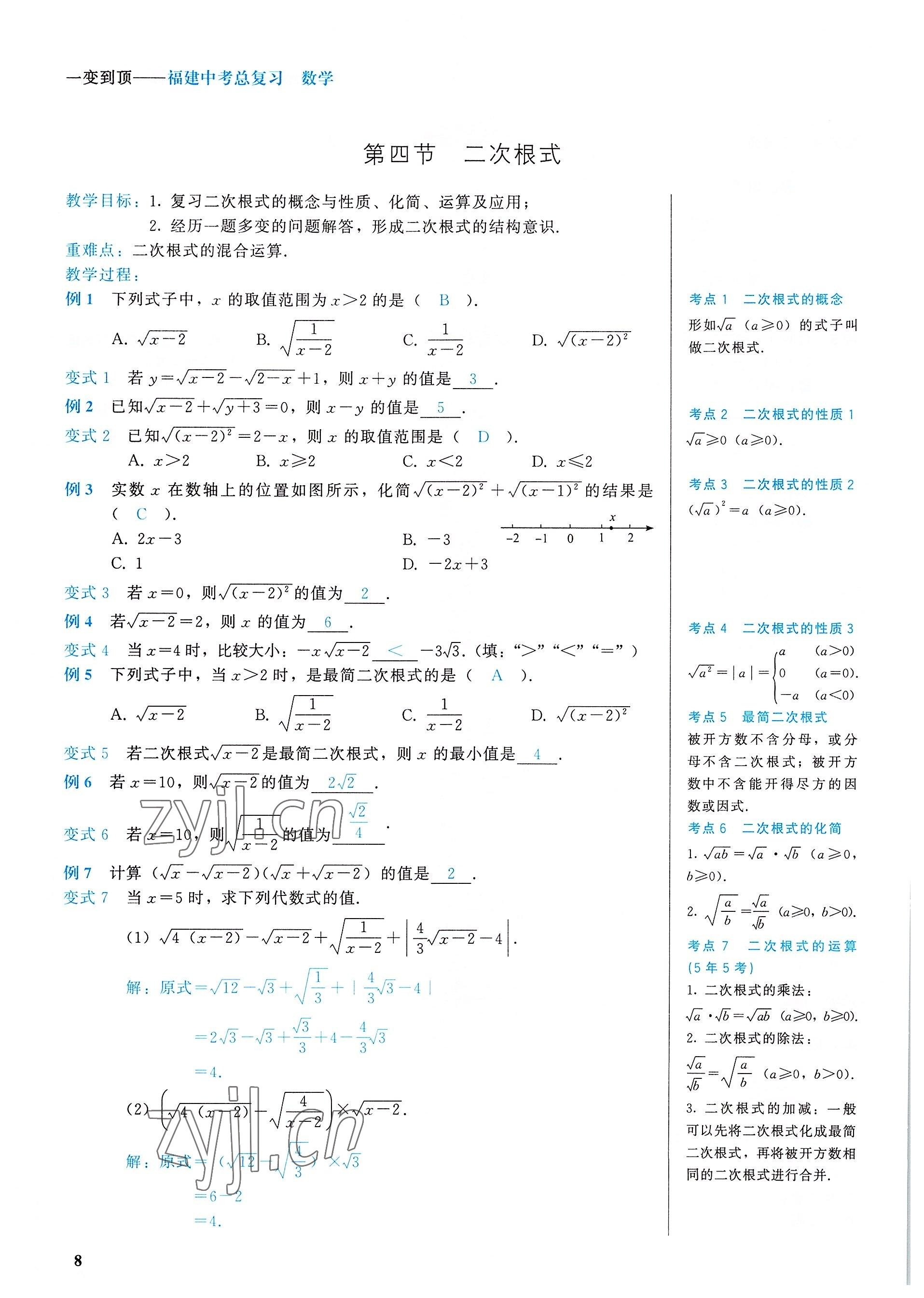2022年一變到頂中考總復習數學福建專版 參考答案第8頁