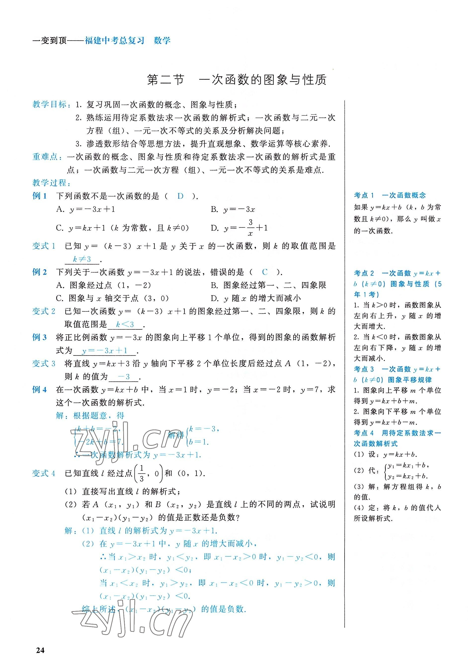 2022年一變到頂中考總復習數學福建專版 參考答案第24頁