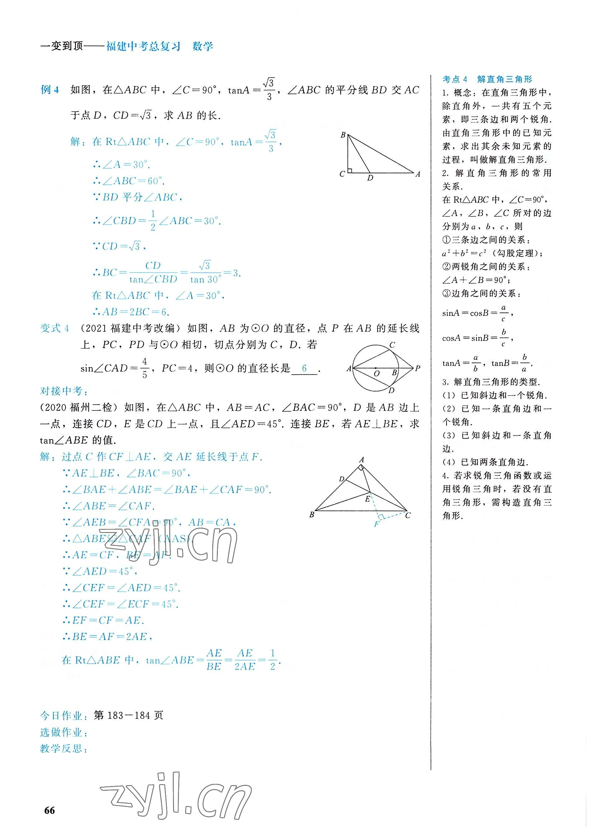 2022年一變到頂中考總復習數學福建專版 參考答案第66頁