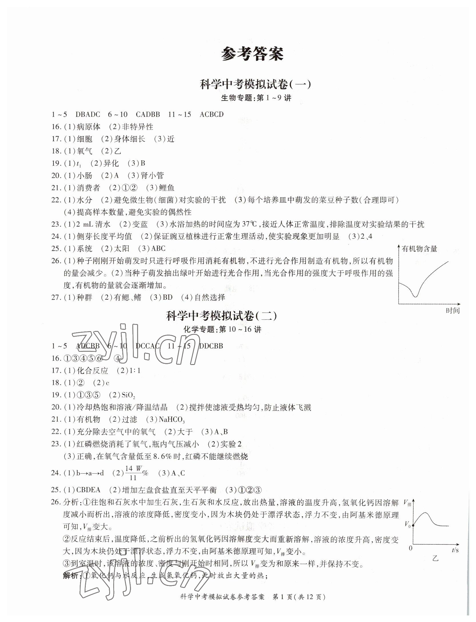 2022年中考寶典科學(xué)浙江專版 第1頁