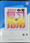 2022年中考復(fù)習(xí)指南長江少年兒童出版社數(shù)學(xué)