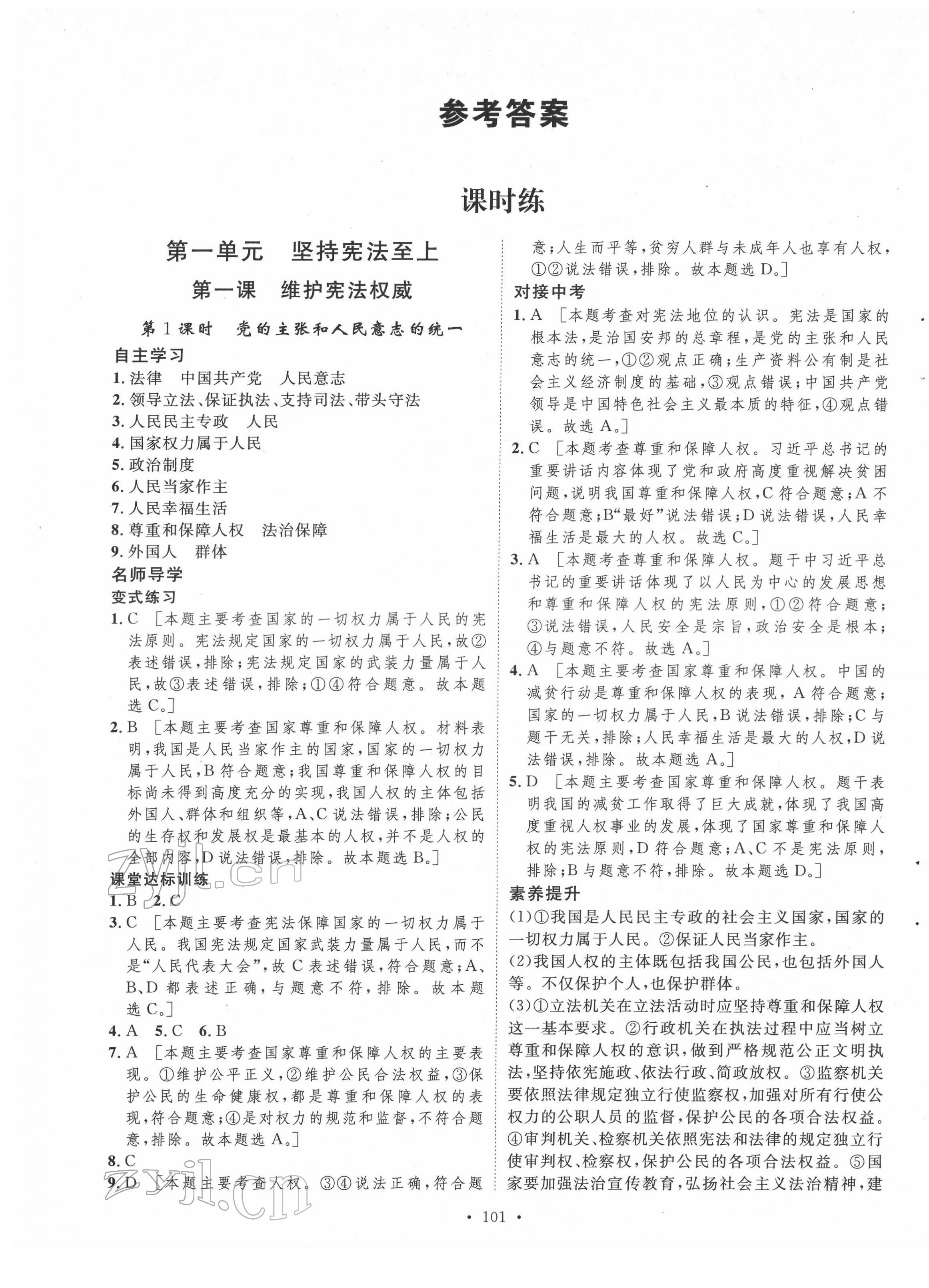 2022年實(shí)驗(yàn)教材新學(xué)案八年級(jí)道德與法治下冊(cè)人教版 第1頁(yè)