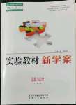 2022年实验教材新学案八年级道德与法治下册人教版