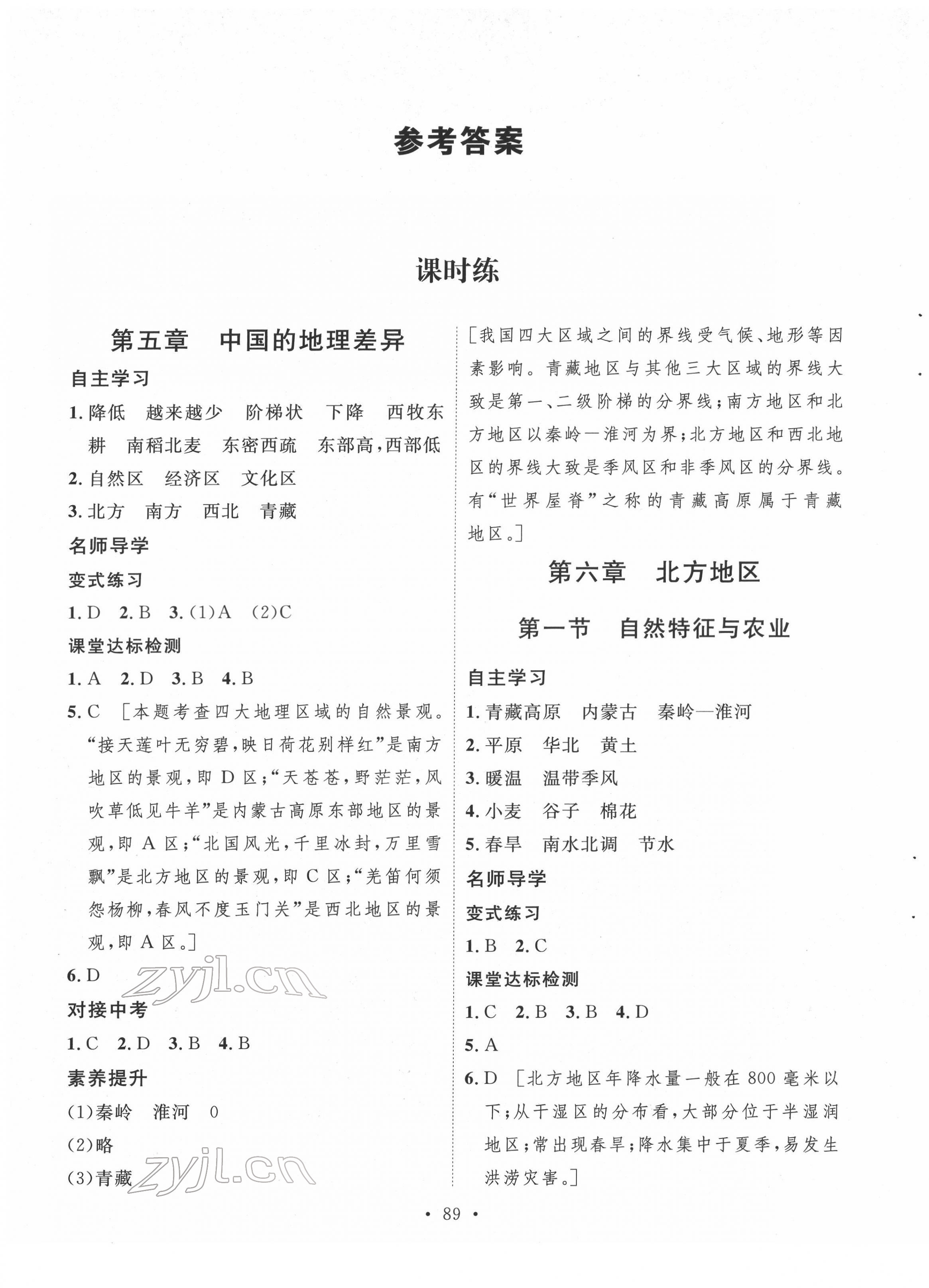 2022年實驗教材新學(xué)案八年級地理下冊人教版 參考答案第1頁