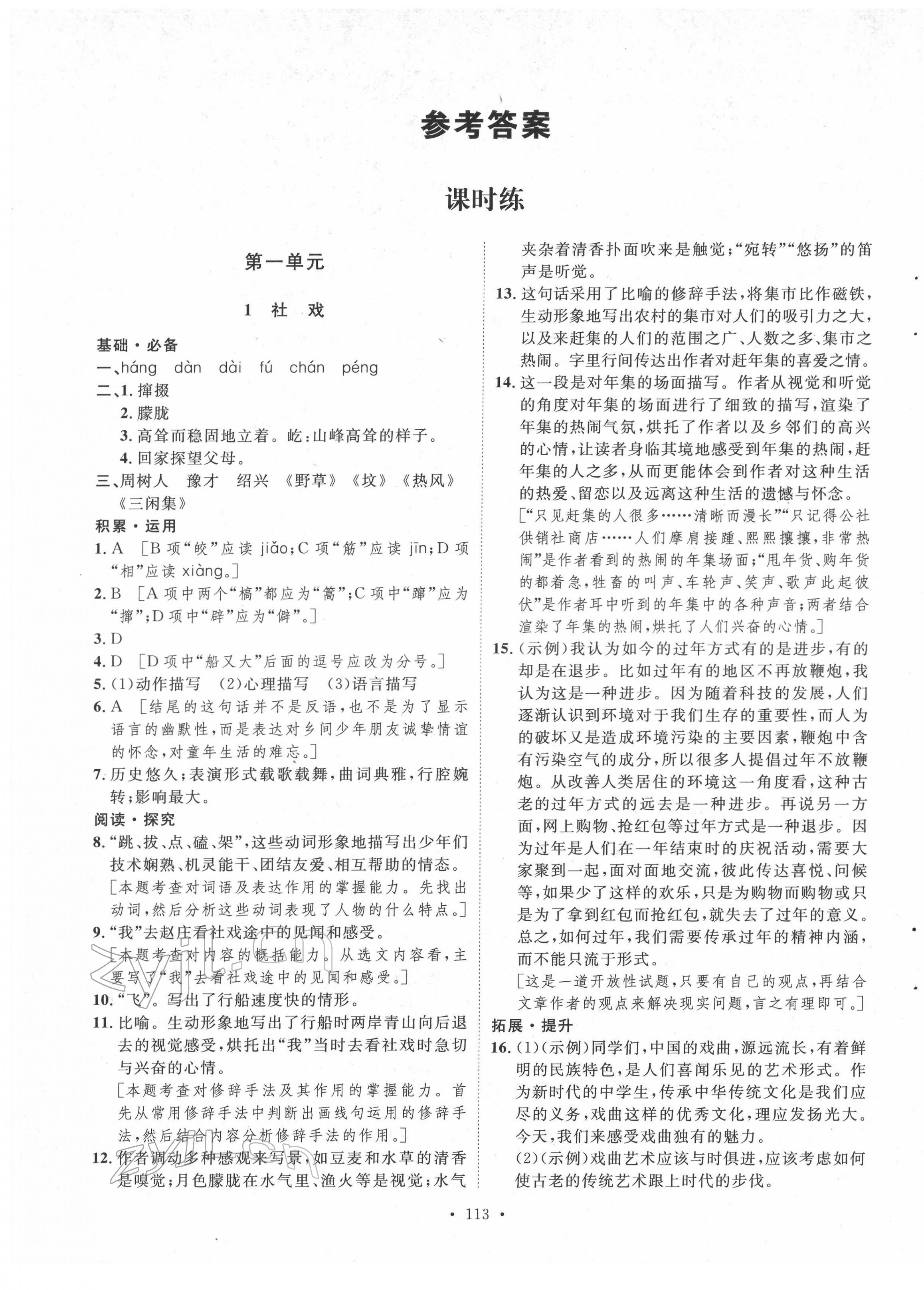 2022年实验教材新学案八年级语文下册人教版 第1页