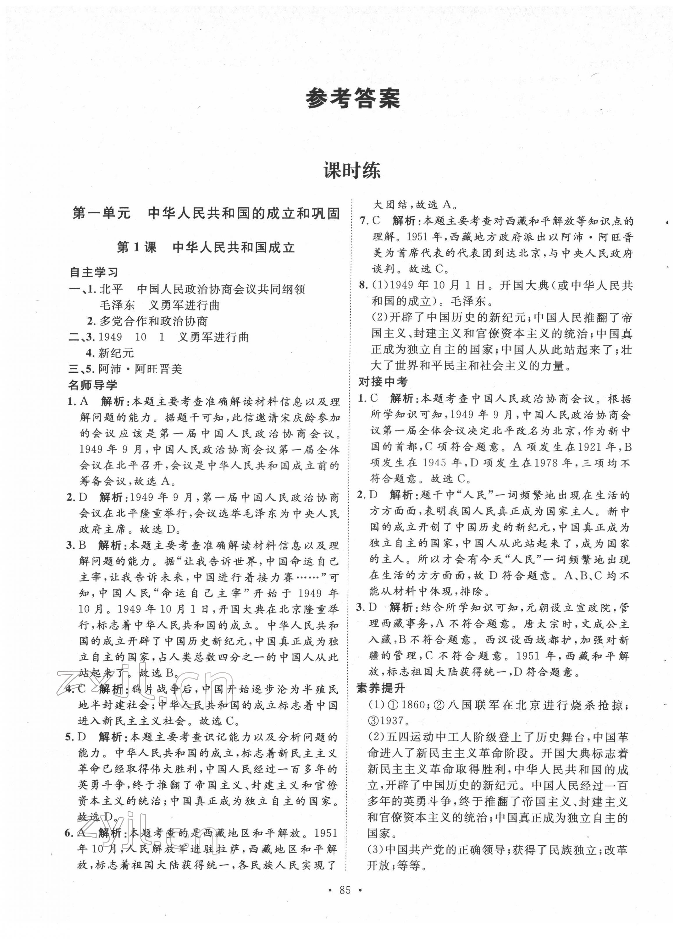 2022年實(shí)驗(yàn)教材新學(xué)案八年級(jí)歷史下冊(cè)人教版 第1頁(yè)