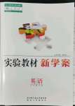 2022年實驗教材新學案八年級英語下冊人教版