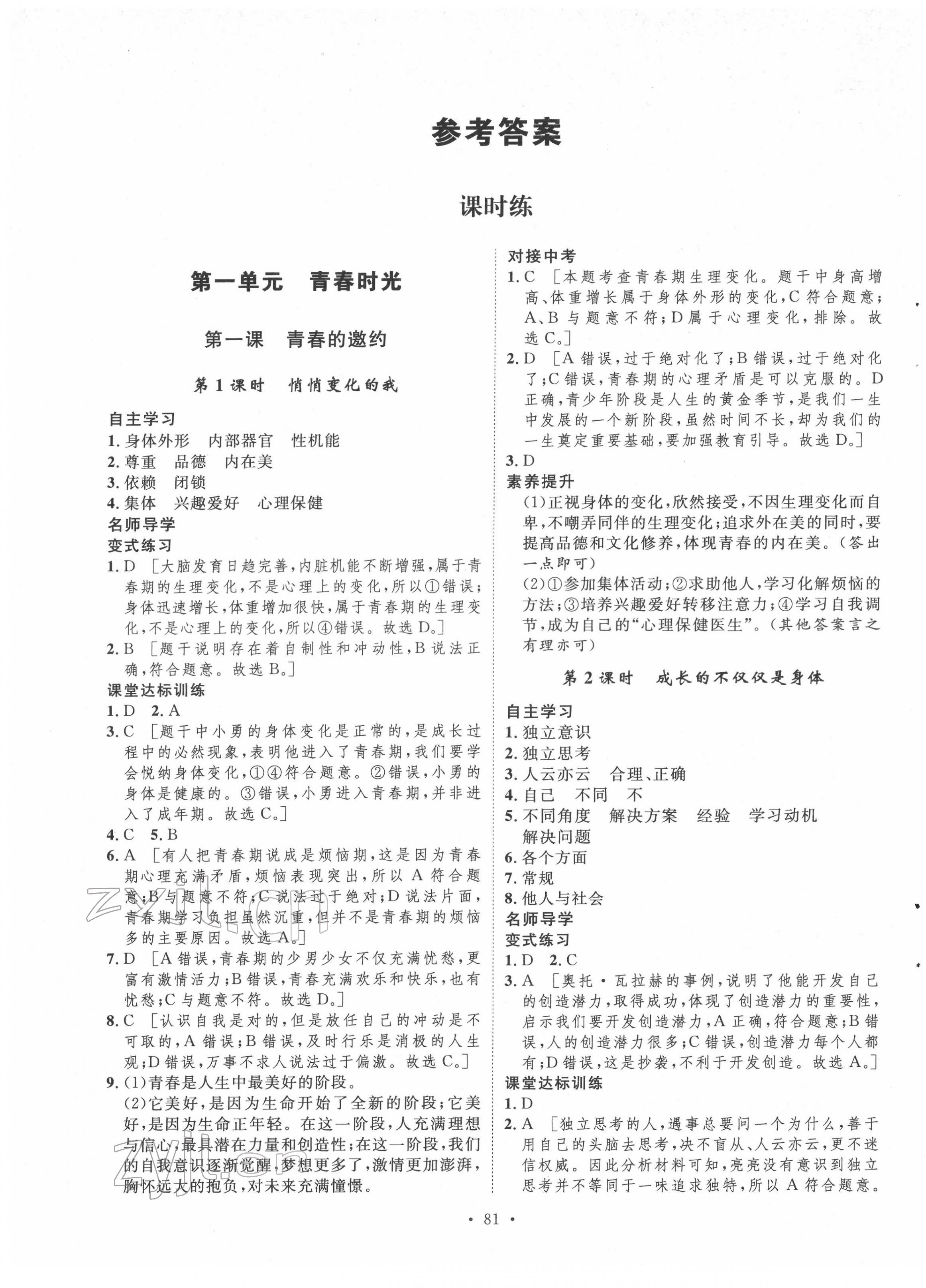 2022年实验教材新学案七年级道德与法治下册人教版 第1页