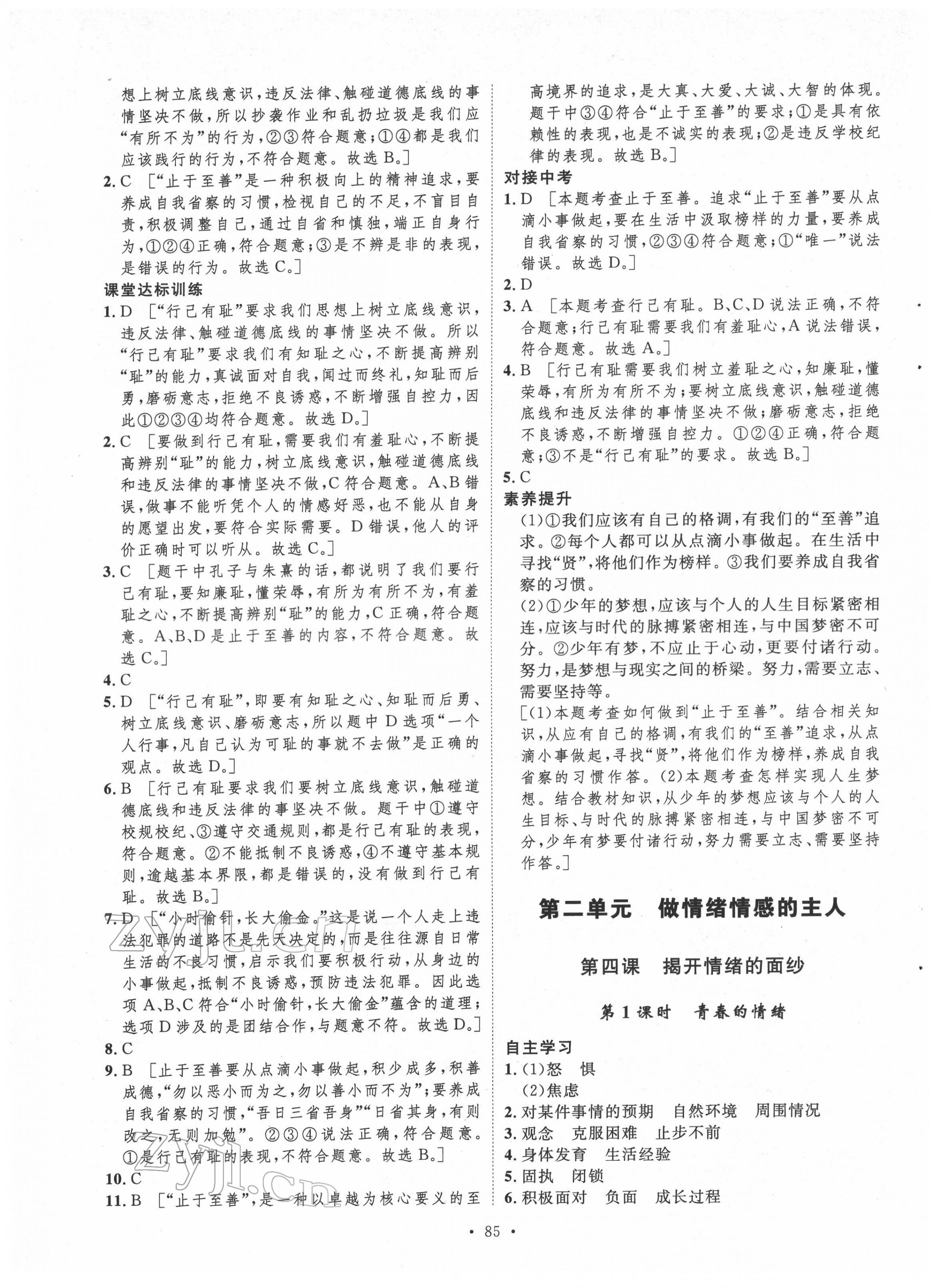 2022年實(shí)驗(yàn)教材新學(xué)案七年級(jí)道德與法治下冊(cè)人教版 第5頁(yè)