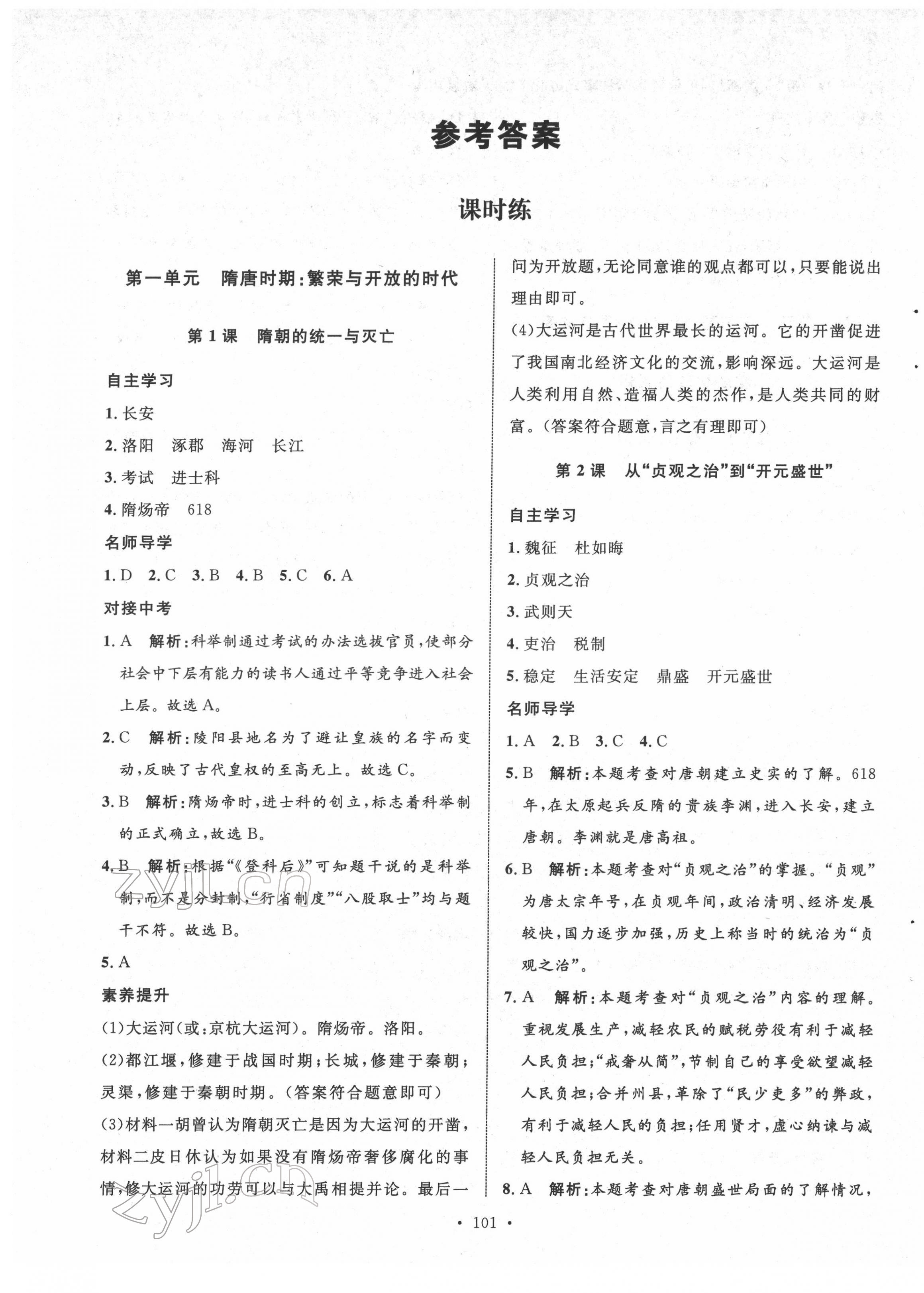 2022年實(shí)驗(yàn)教材新學(xué)案七年級(jí)歷史下冊(cè)人教版 第1頁(yè)