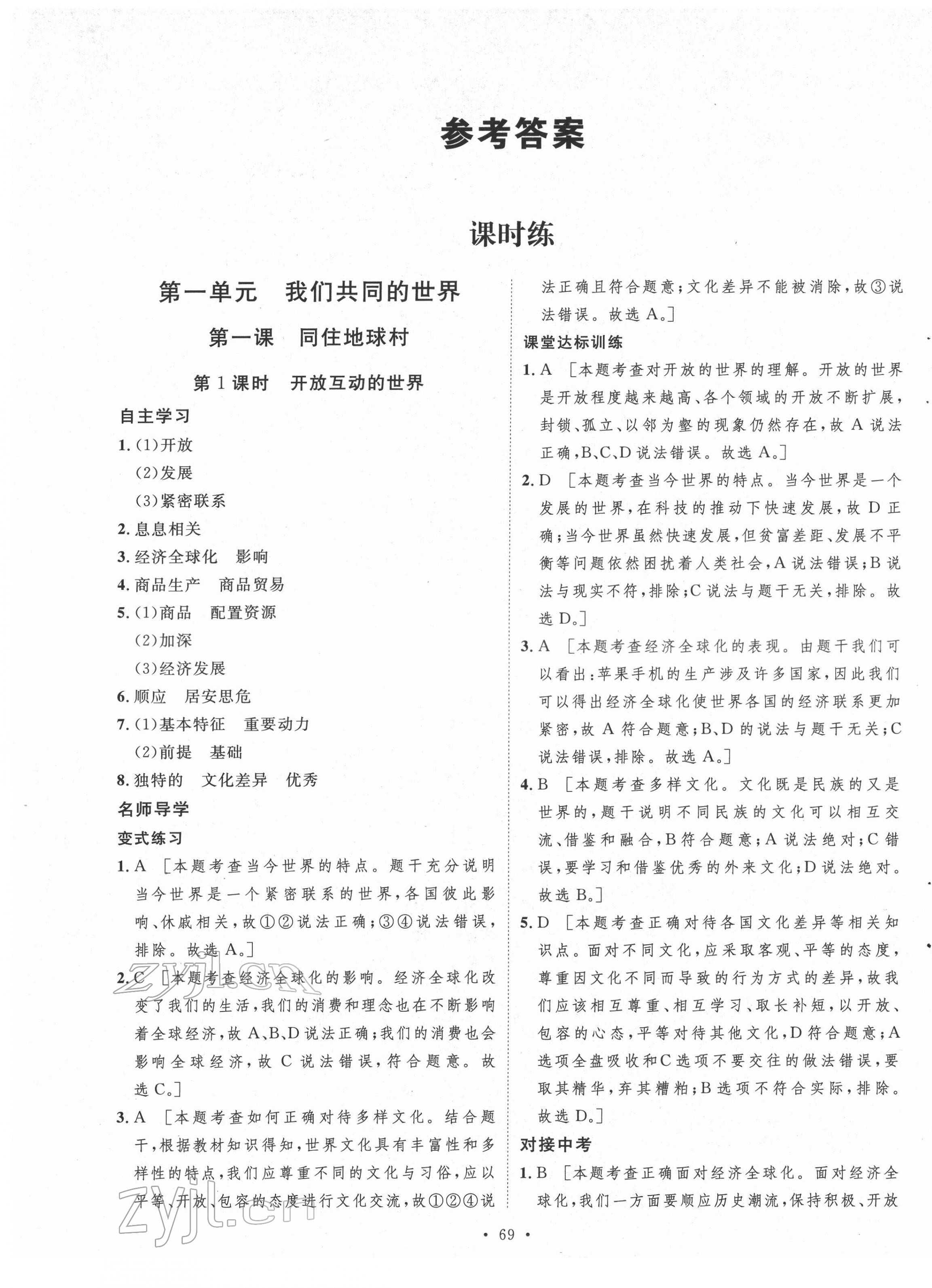 2022年實驗教材新學案九年級道德與法治下冊人教版 第1頁