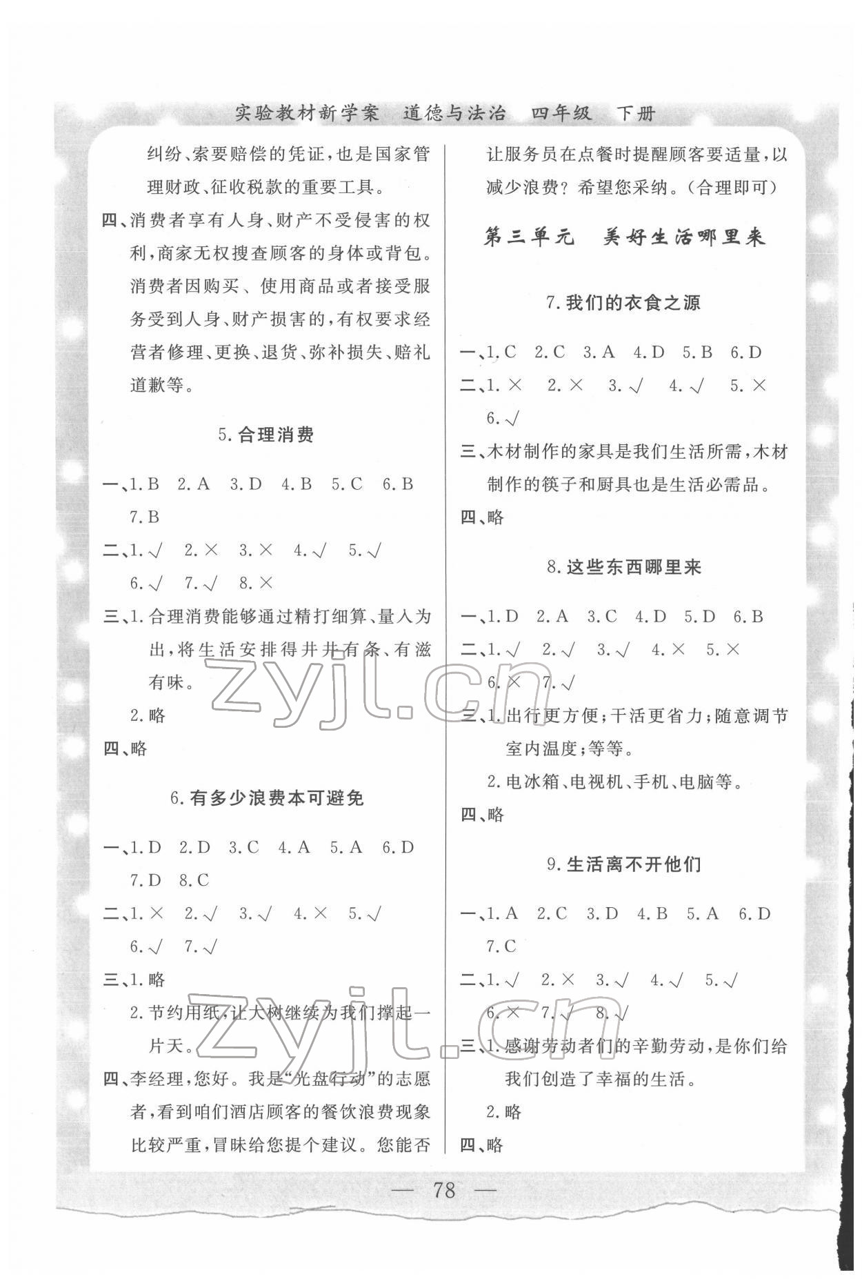 2022年实验教材新学案四年级道德与法治下册人教版 参考答案第2页