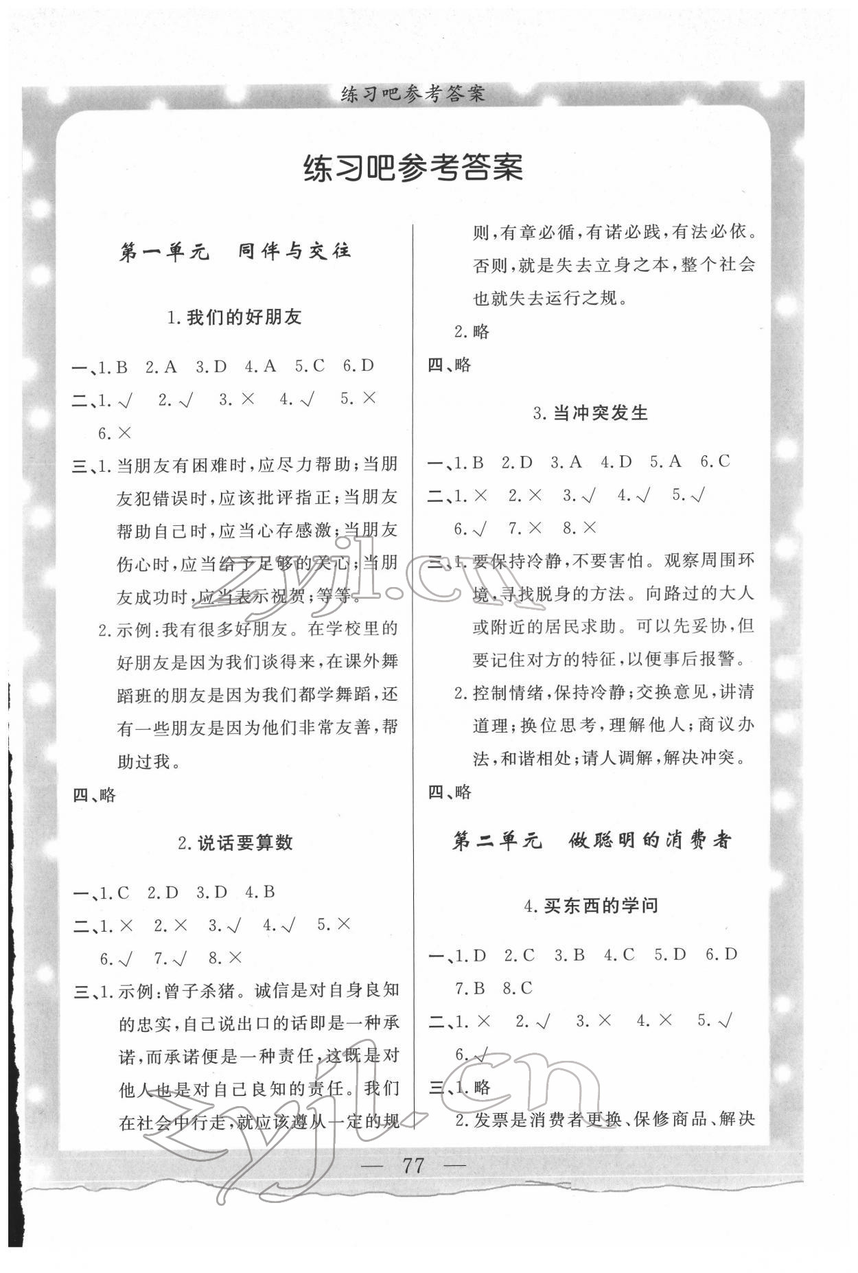 2022年實(shí)驗(yàn)教材新學(xué)案四年級(jí)道德與法治下冊(cè)人教版 參考答案第1頁(yè)