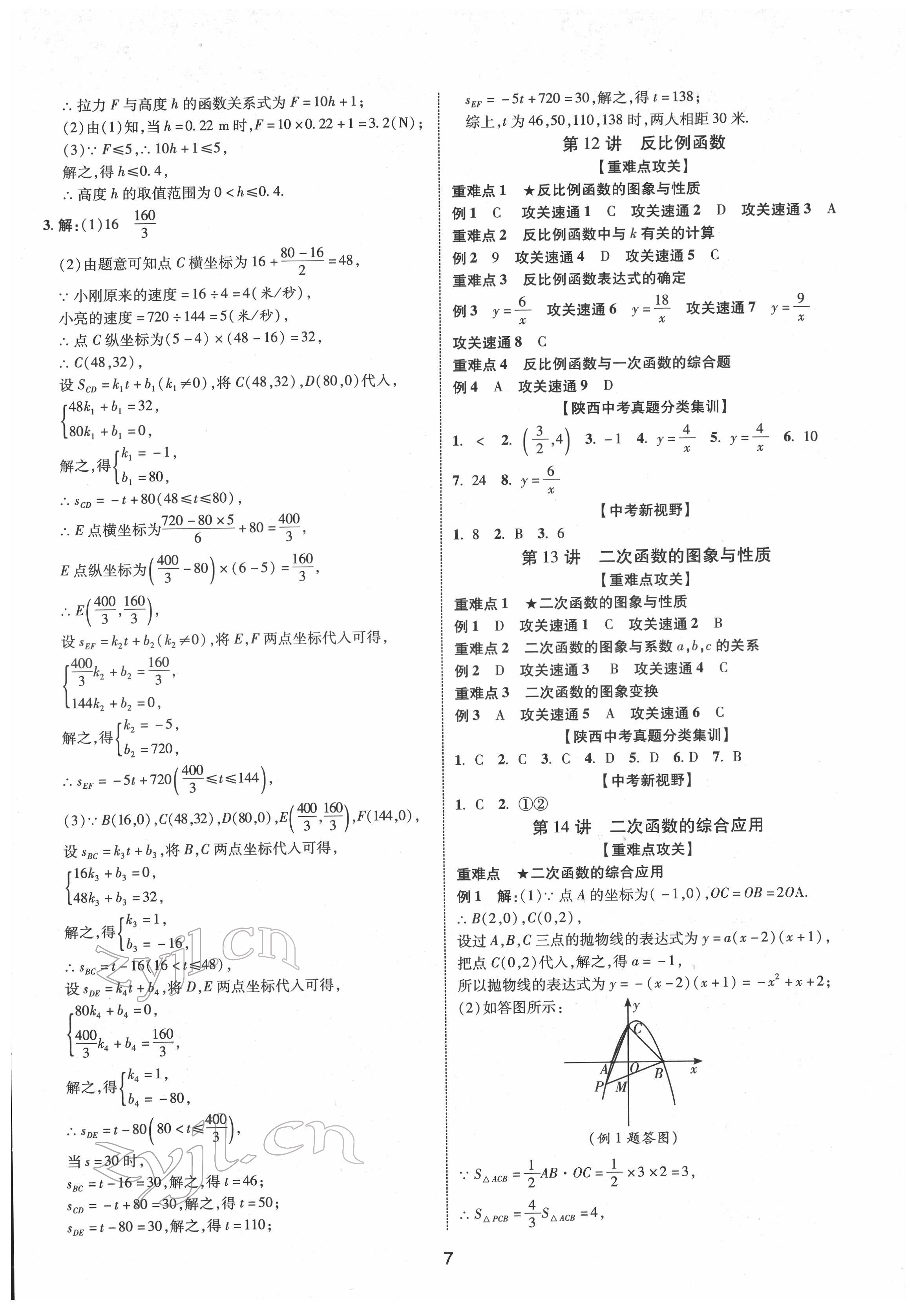 2022年中考零距離數(shù)學(xué)陜西專版 第7頁