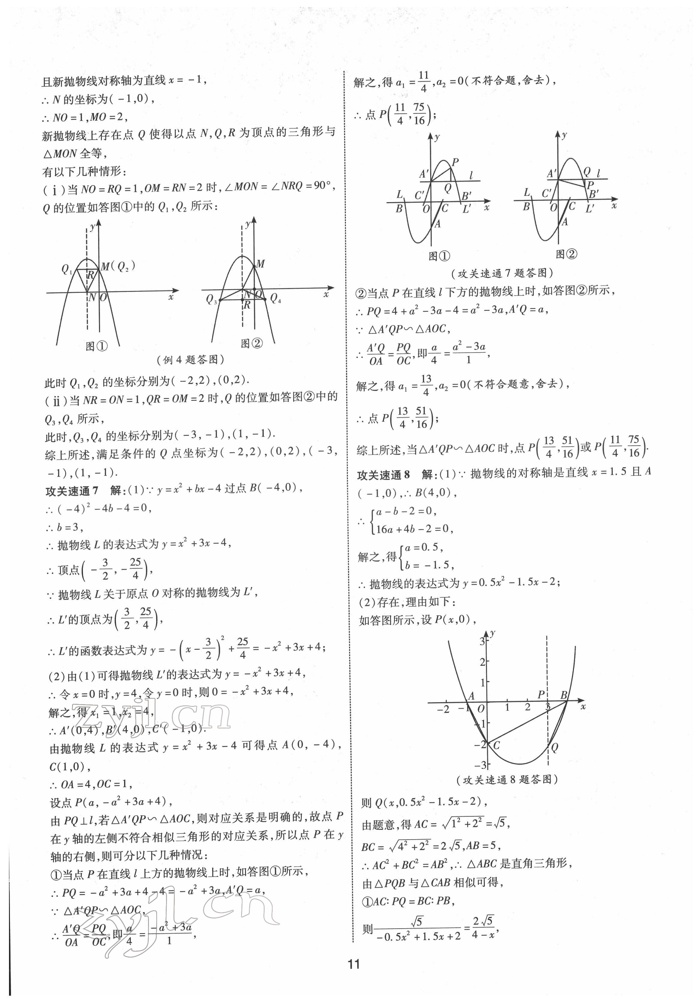 2022年中考零距離數(shù)學陜西專版 第11頁