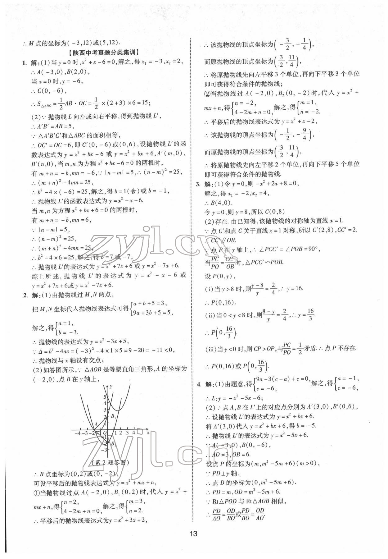 2022年中考零距離數(shù)學(xué)陜西專(zhuān)版 第13頁(yè)