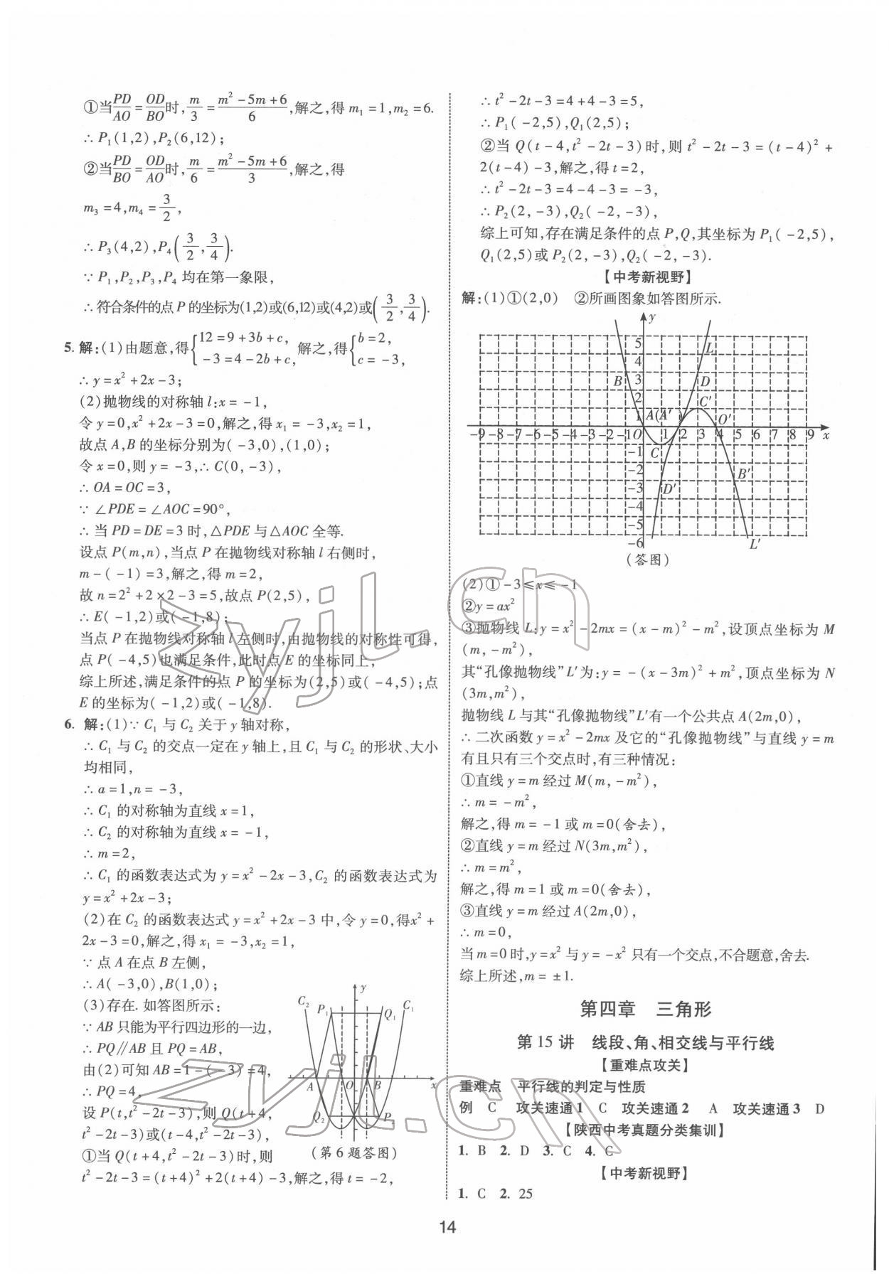 2022年中考零距離數(shù)學(xué)陜西專版 第14頁