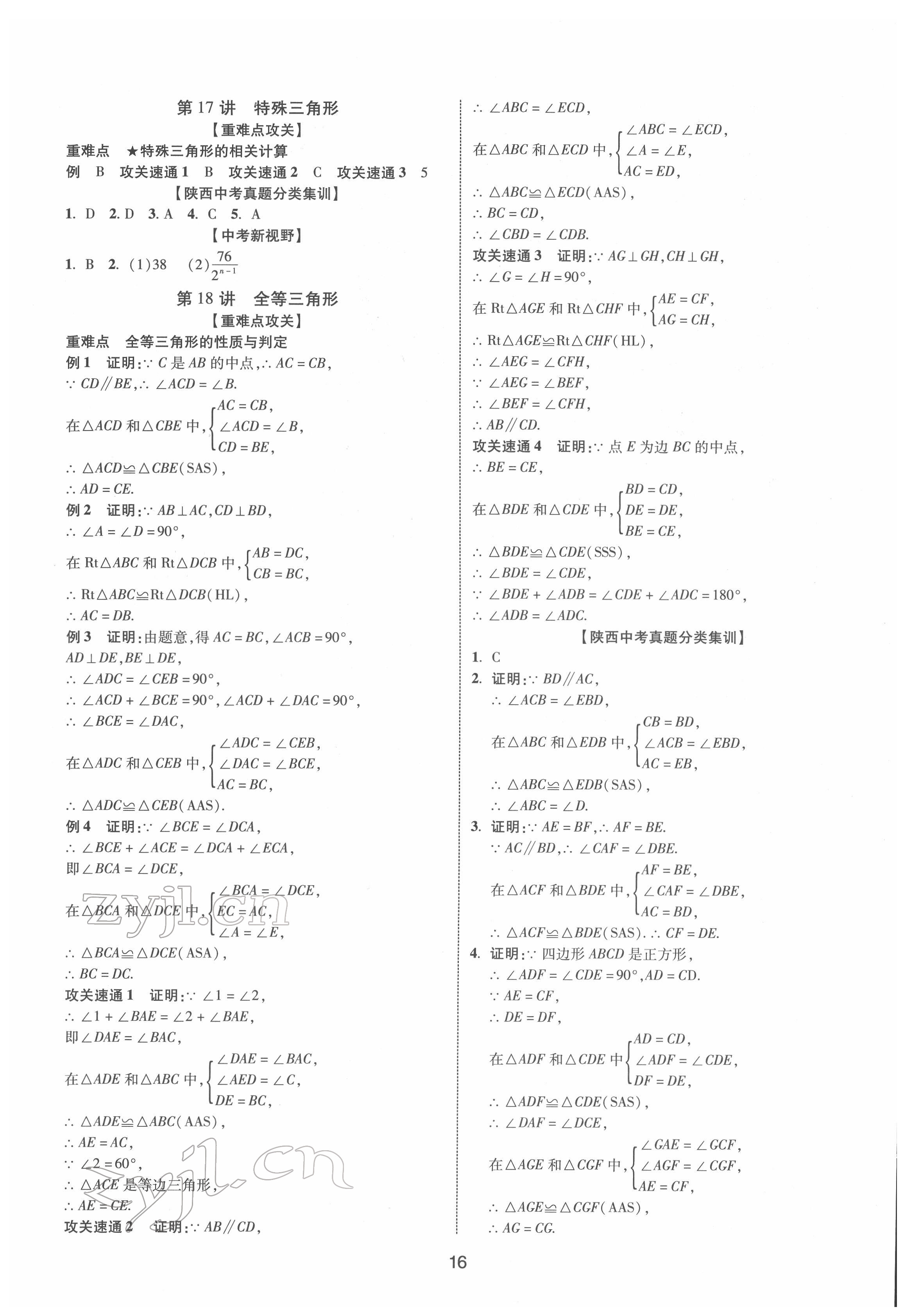 2022年中考零距離數(shù)學(xué)陜西專版 第16頁