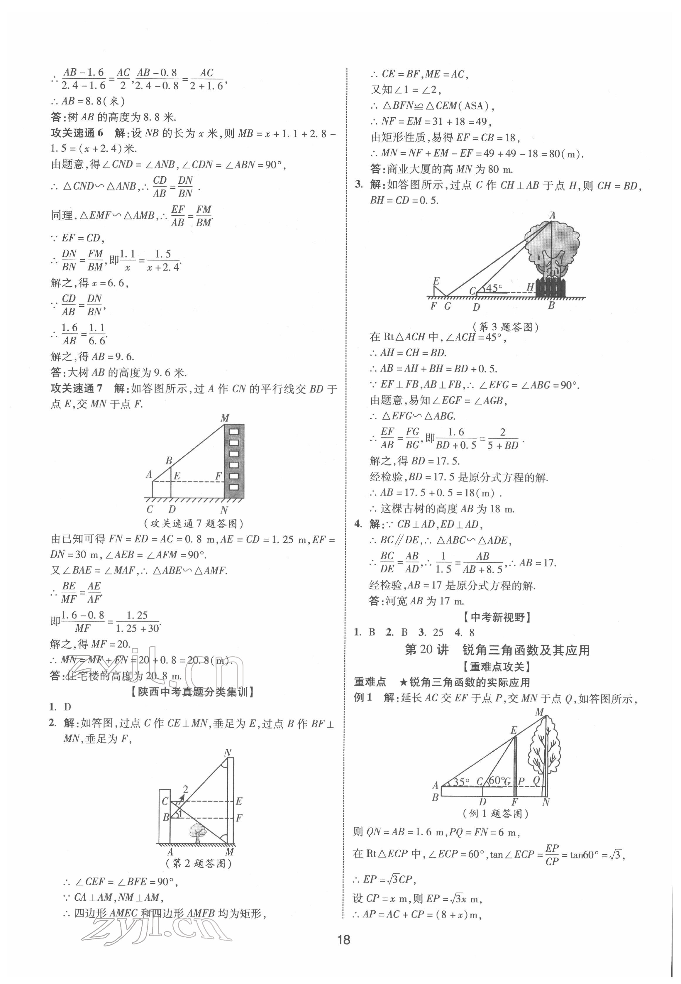 2022年中考零距離數(shù)學(xué)陜西專版 第18頁